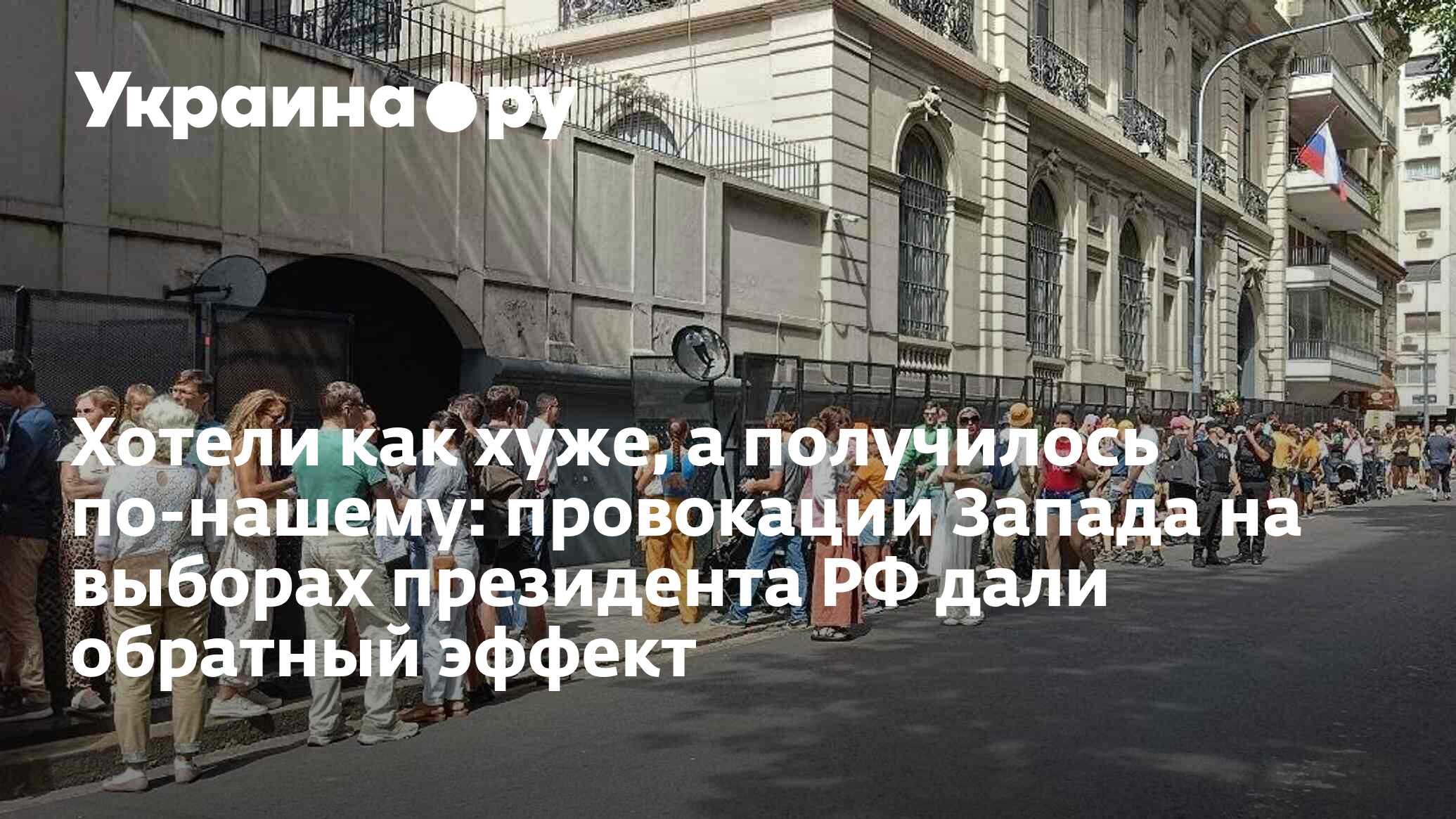 Хотели как хуже, а получилось по-нашему: провокации Запада на выборах  президента РФ дали обратный эффект - 18.03.2024 Украина.ру