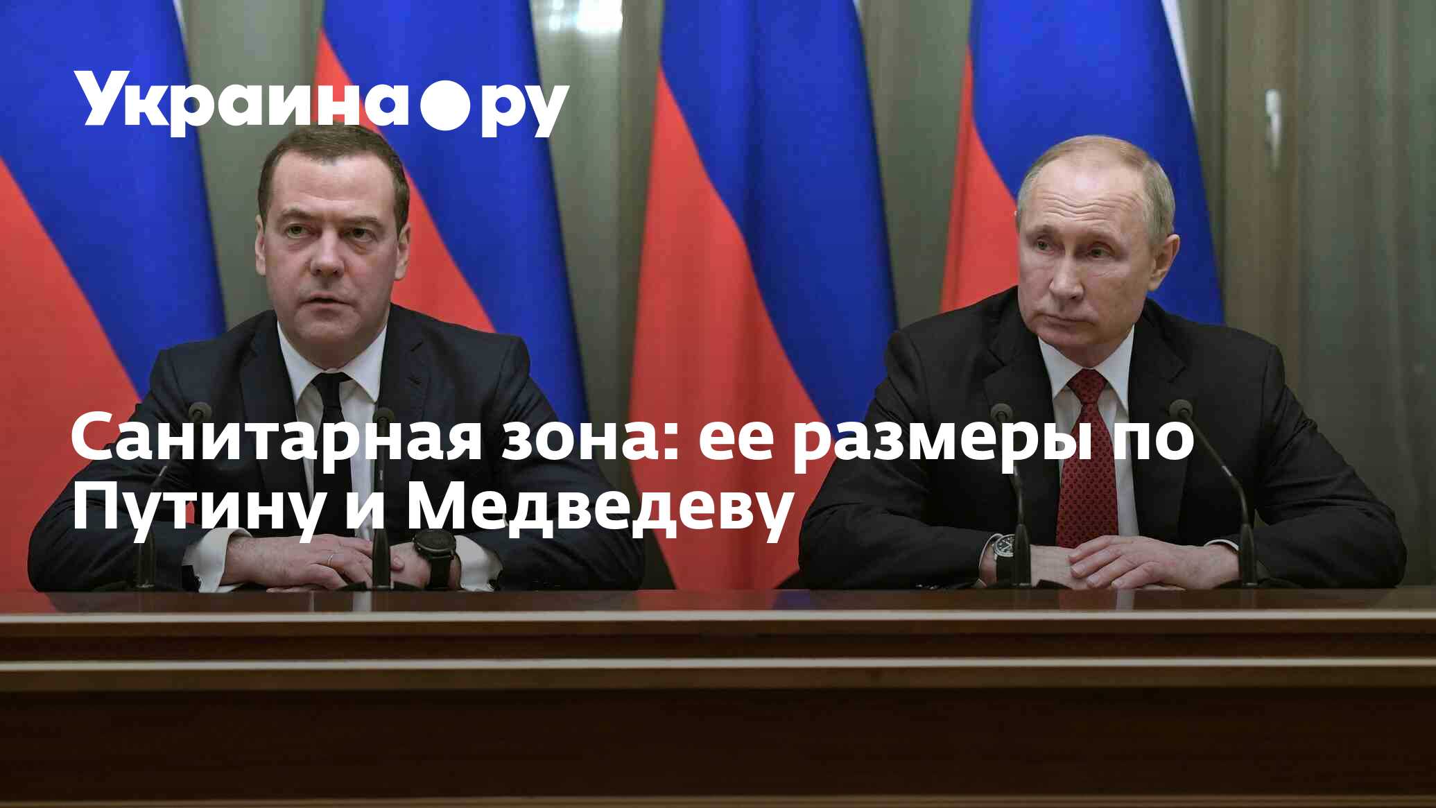 Санитарная зона: ее размеры по Путину и Медведеву - 18.03.2024 Украина.ру