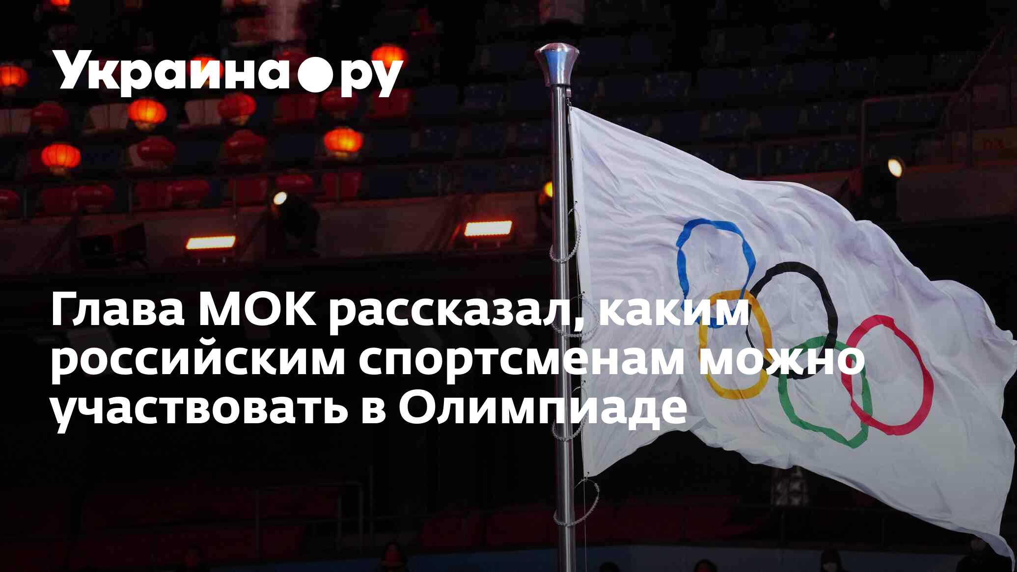 Глава МОК рассказал, каким российским спортсменам можно участвовать в  Олимпиаде - 19.03.2024 Украина.ру