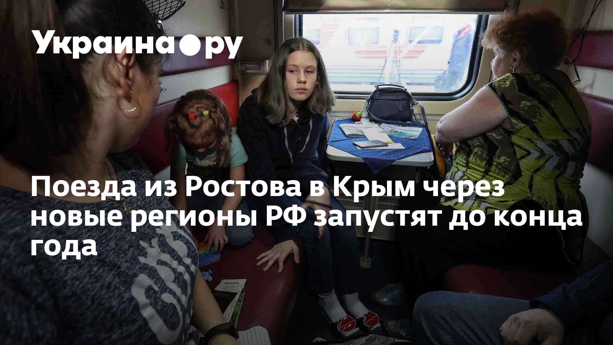 Поезда из Ростова в Крым через новые регионы РФ запустят до конца года -  19.03.2024 Украина.ру