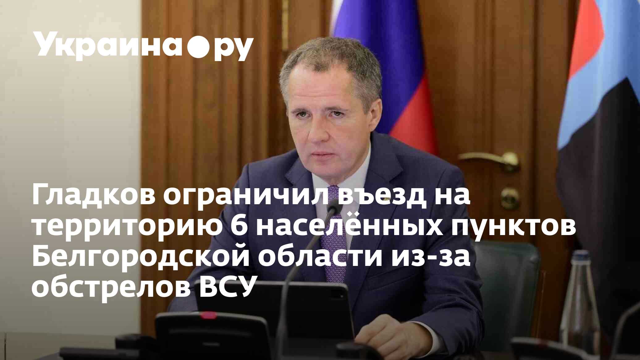 Гладков ограничил въезд на территорию 6 населённых пунктов Белгородской  области из-за обстрелов ВСУ - 20.03.2024 Украина.ру