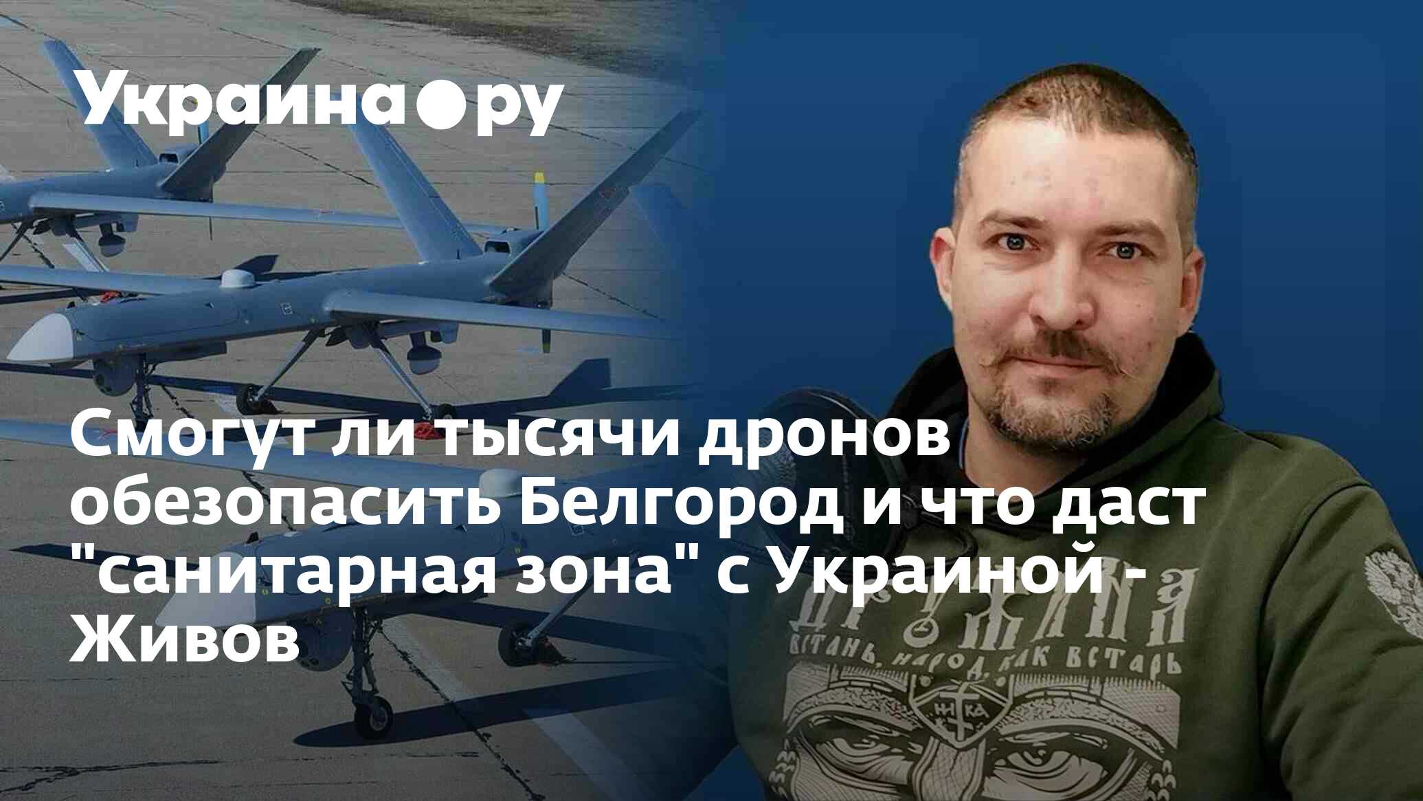 Смогут ли тысячи дронов обезопасить Белгород и что даст 