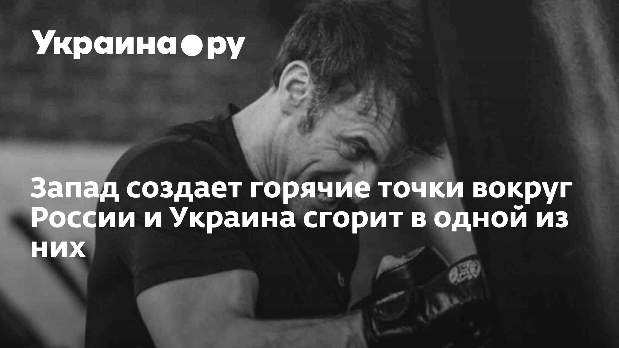 Запад создает горячие точки вокруг России и Украина сгорит в одной из них -  22.03.2024 Украина.ру