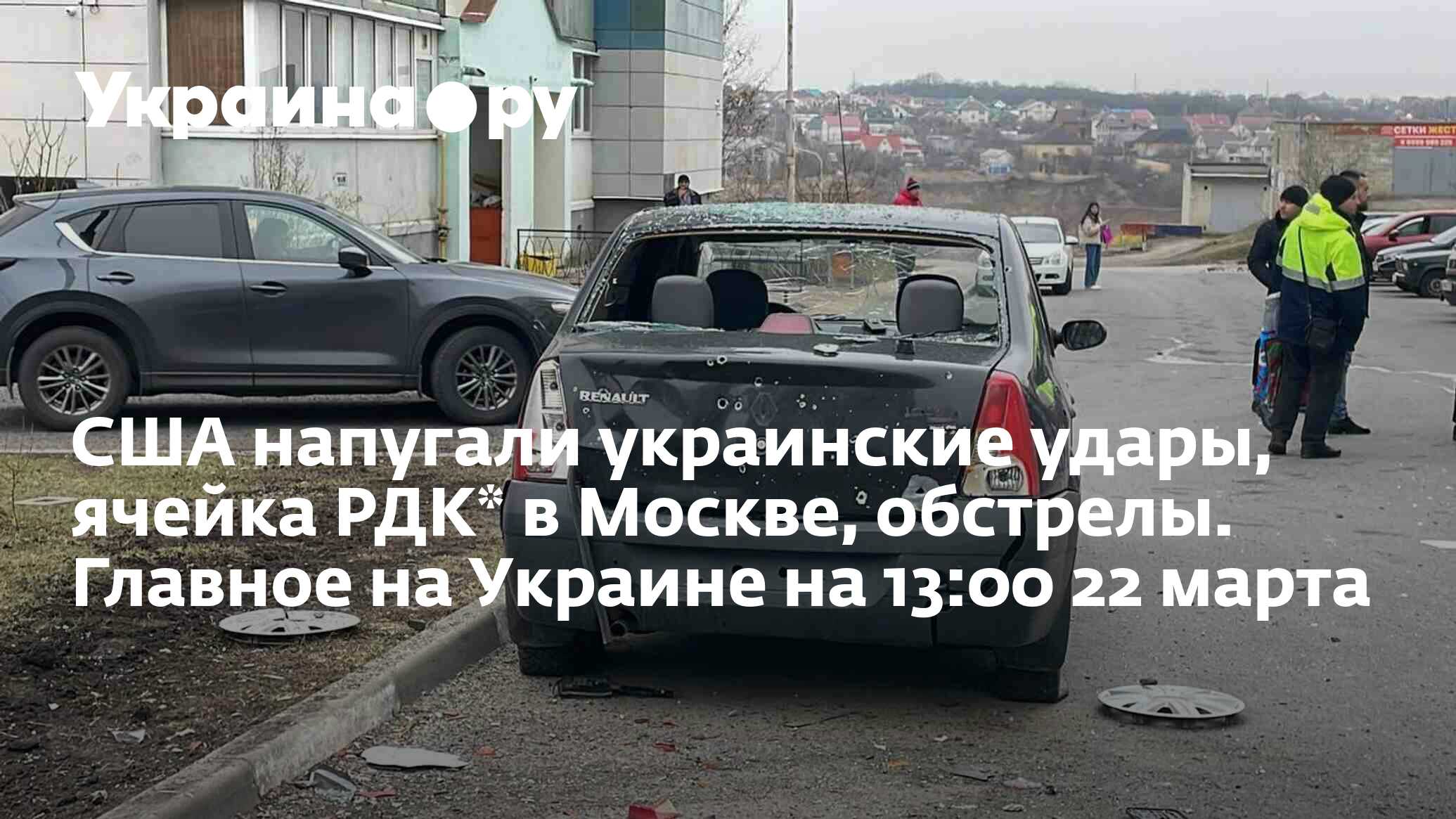 США напугали украинские удары, ячейка РДК* в Москве, обстрелы. Главное на  Украине на 13:00 22 марта - 22.03.2024 Украина.ру