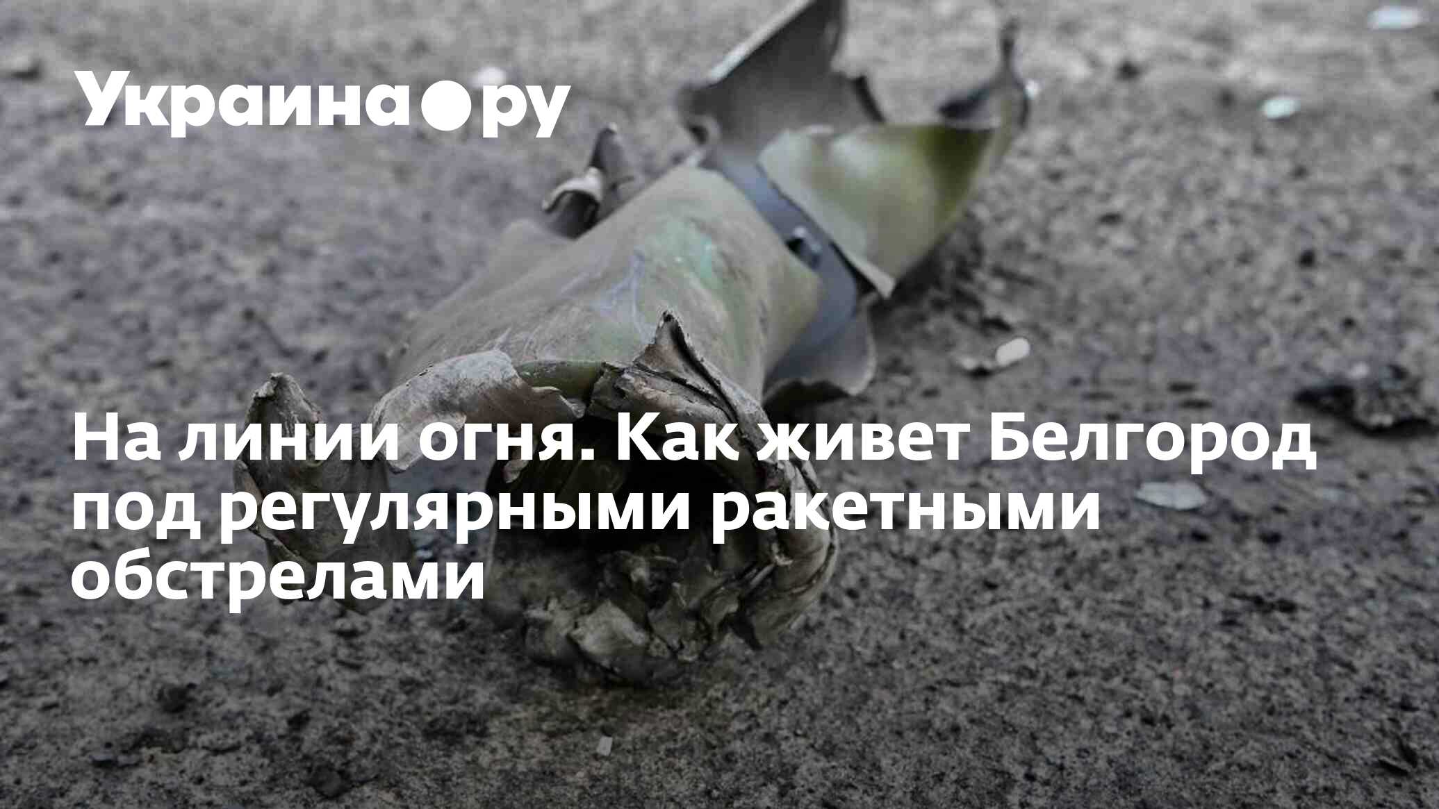 На линии огня. Как живет Белгород под регулярными ракетными обстрелами -  24.03.2024 Украина.ру