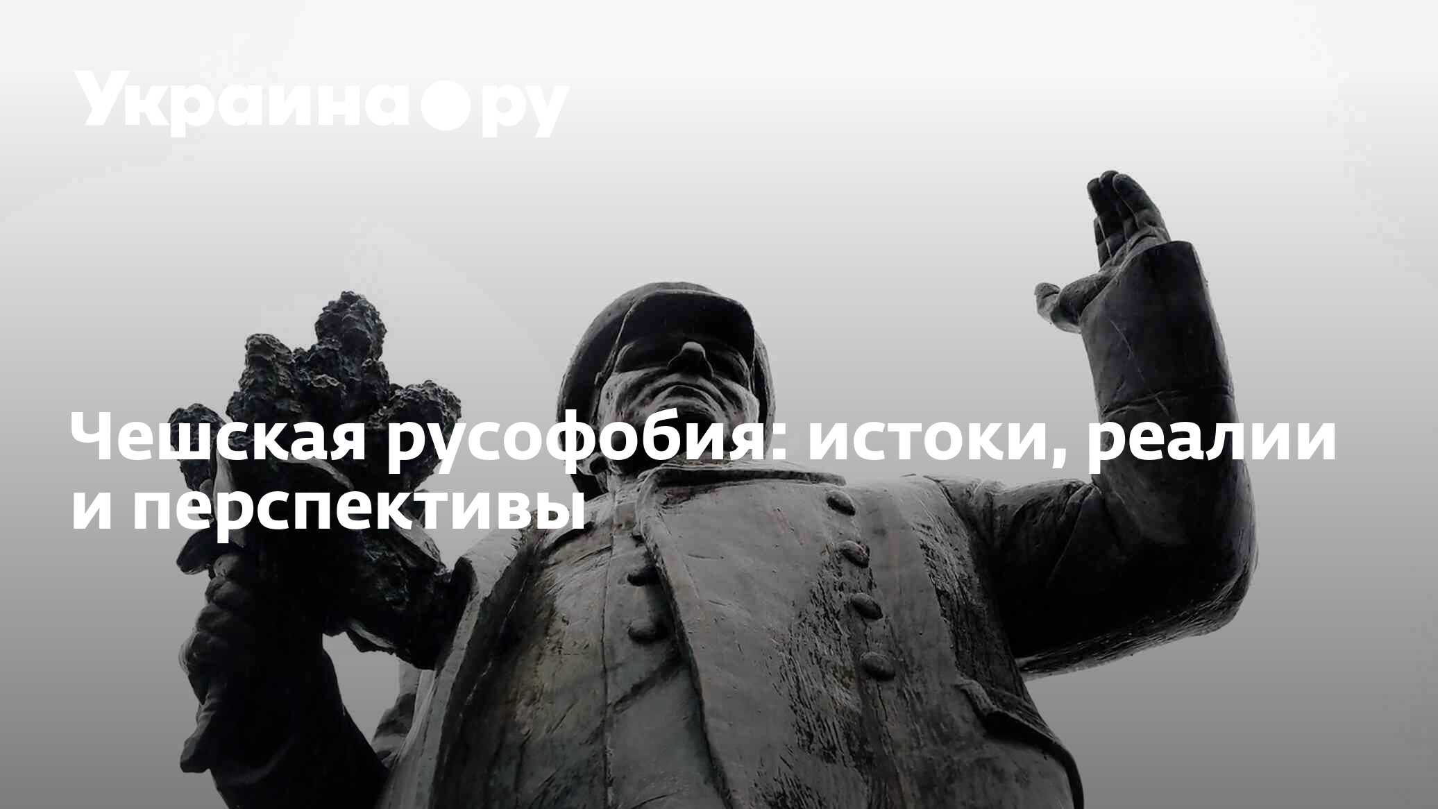 Чешская русофобия: истоки, реалии и перспективы - 25.03.2024 Украина.ру