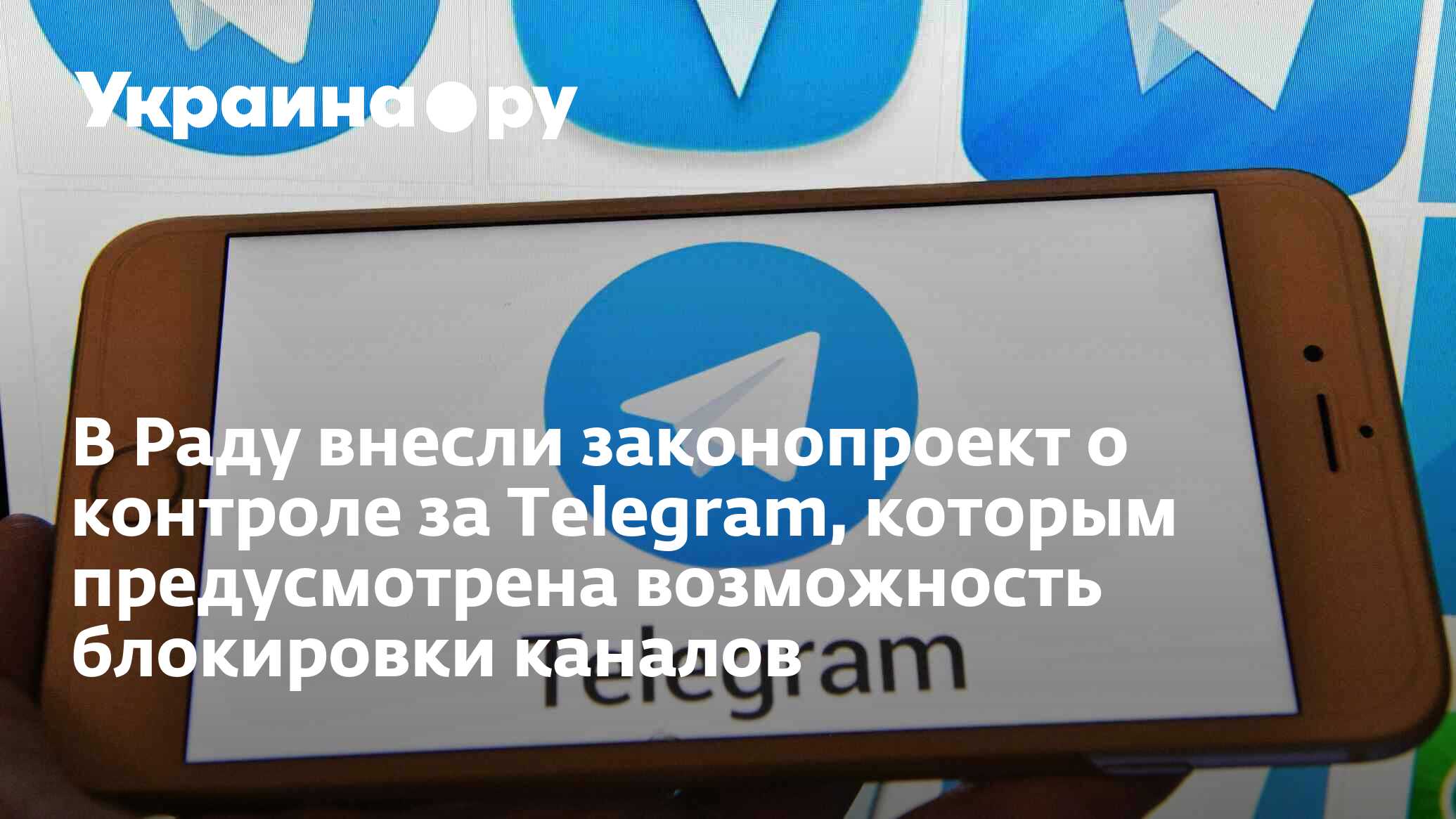 В Раду внесли законопроект о контроле за Telegram, которым предусмотрена  возможность блокировки каналов - 25.03.2024 Украина.ру