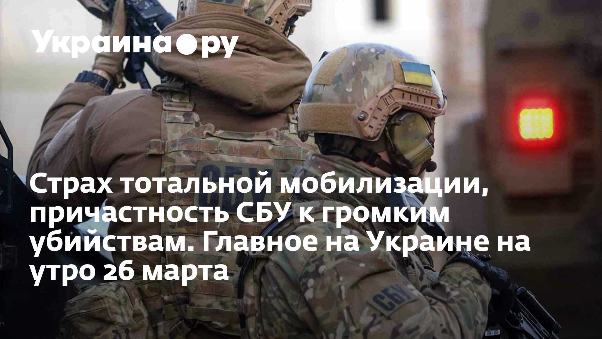 Страх тотальной мобилизации, причастность СБУ к громким убийствам. Главное  на Украине на утро 26 марта - 26.03.2024 Украина.ру