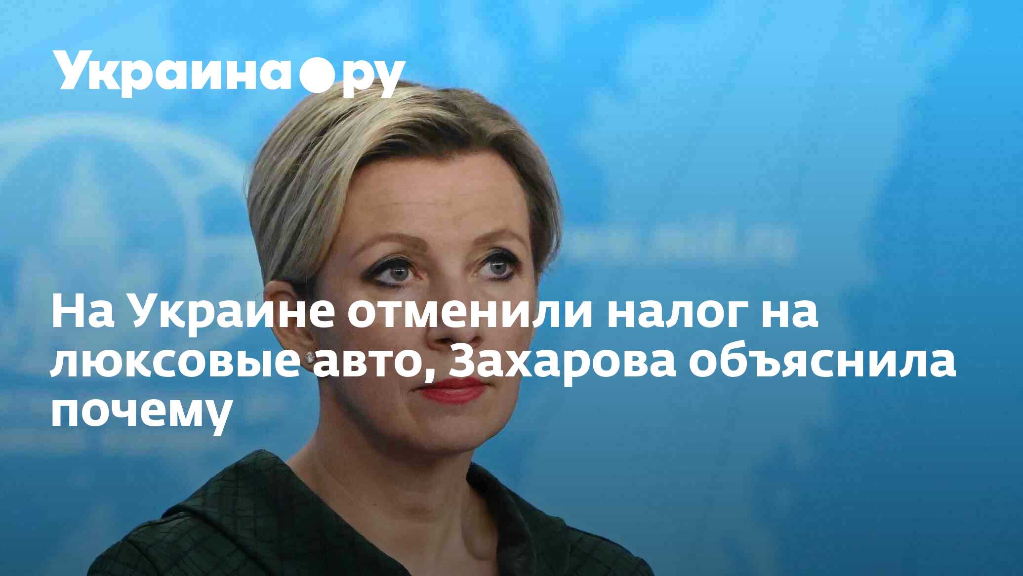 На Украине отменили налог на люксовые авто, Захарова объяснила почему -  26.03.2024 Украина.ру