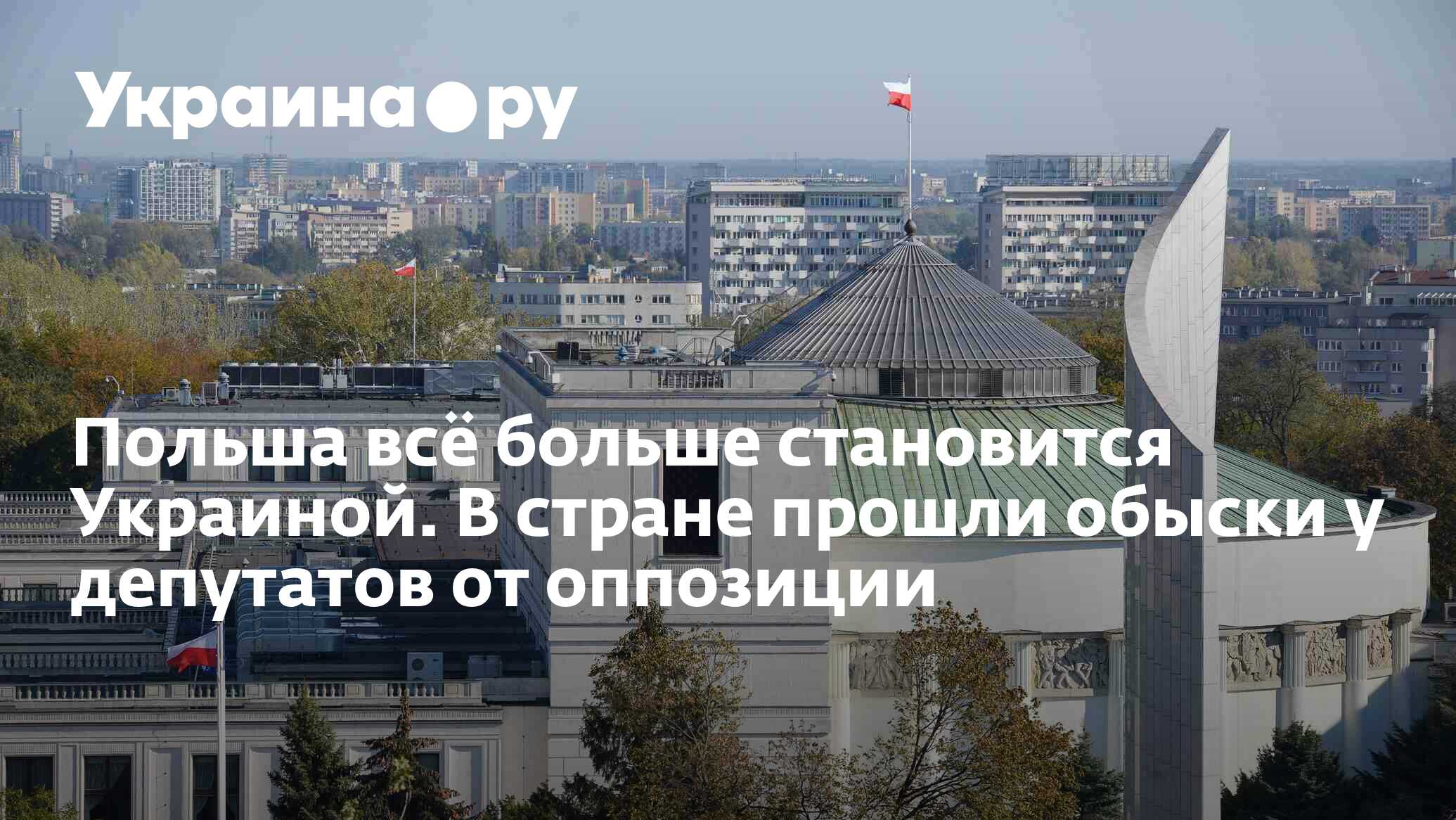 Польша всё больше становится Украиной. В стране прошли обыски у депутатов  от оппозиции - 27.03.2024 Украина.ру