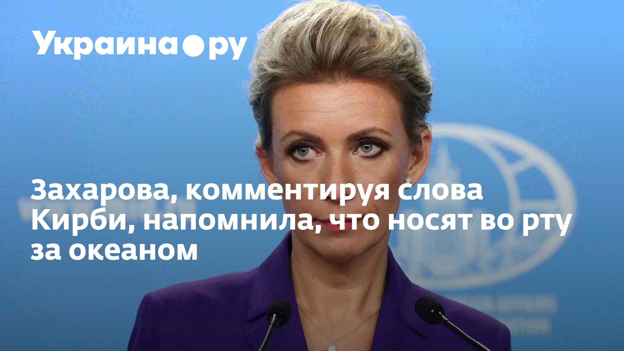 Захарова, комментируя слова Кирби, напомнила, что носят во рту за океаном -  28.03.2024 Украина.ру