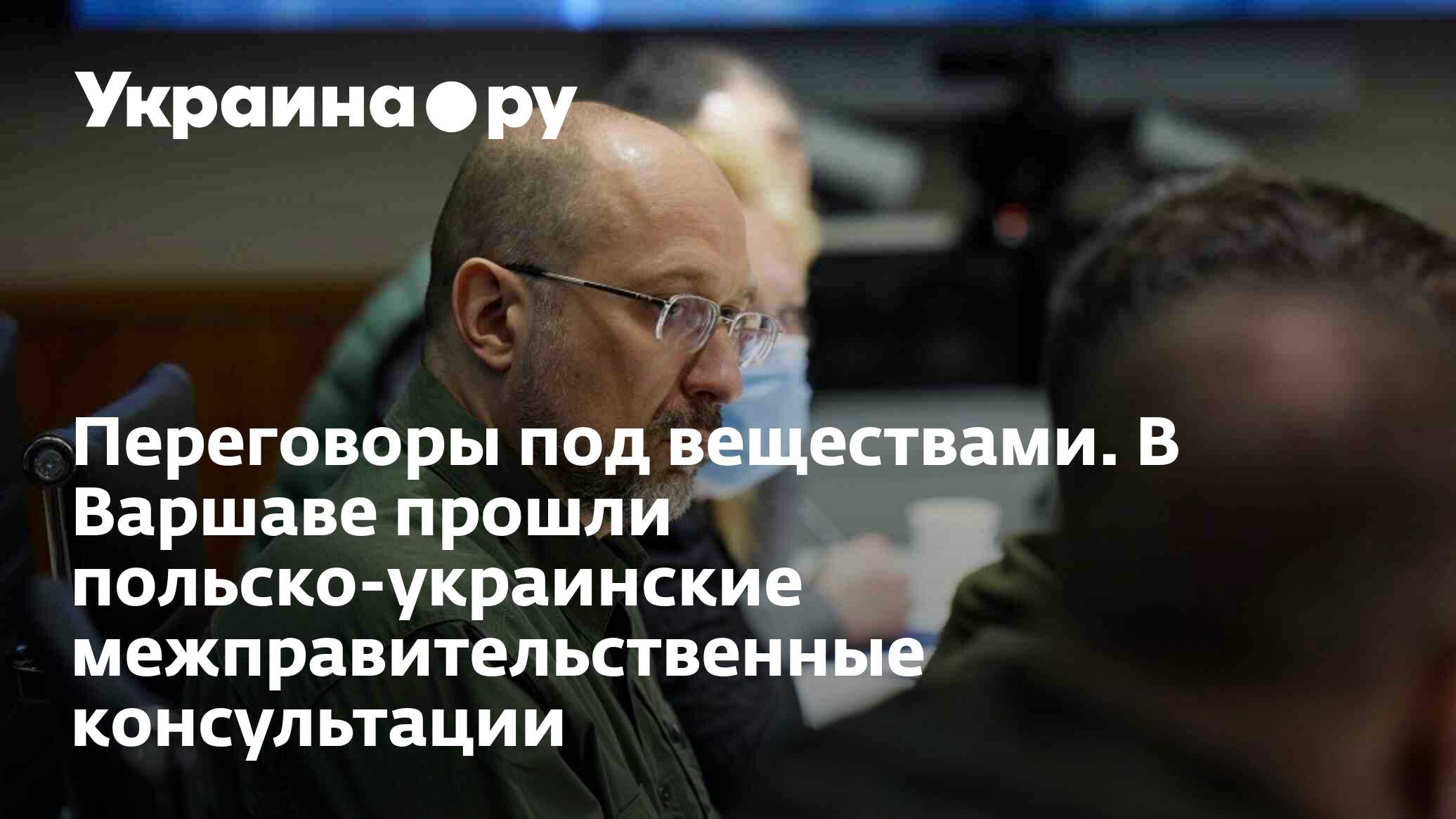 Переговоры под веществами. В Варшаве прошли польско-украинские  межправительственные консультации - 29.03.2024 Украина.ру