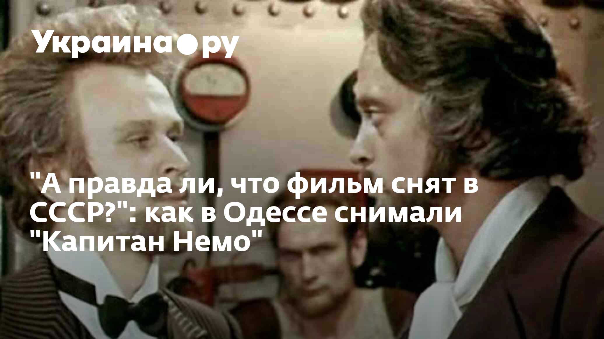 А правда ли, что фильм снят в СССР?