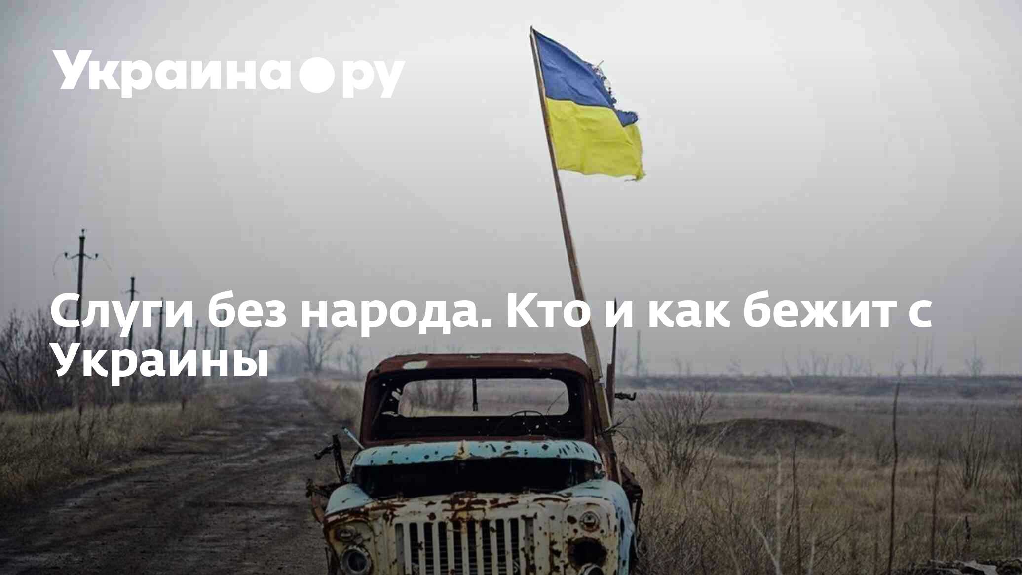 Слуги без народа. Кто и как бежит с Украины - 31.03.2024 Украина.ру