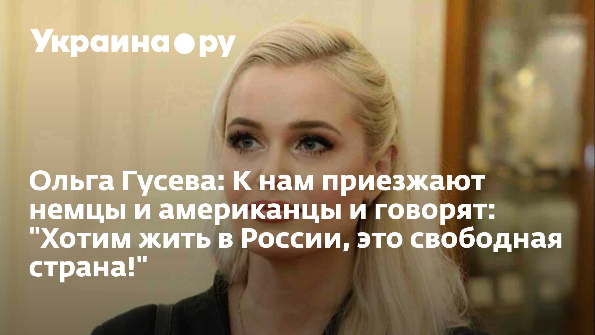 Ольга Гусева: К нам приезжают немцы и американцы и говорят: 