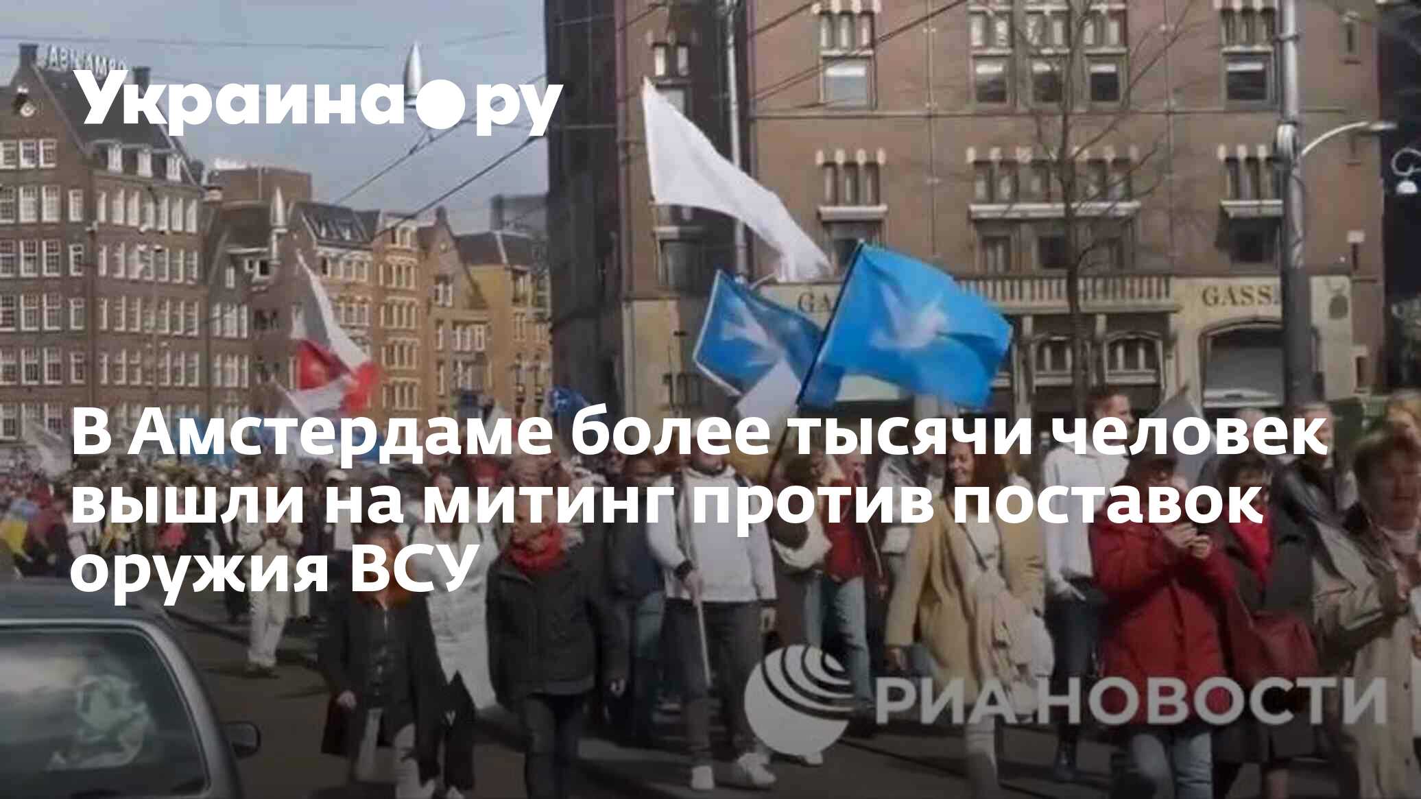 В Амстердаме более тысячи человек вышли на митинг против поставок оружия  ВСУ - 31.03.2024 Украина.ру