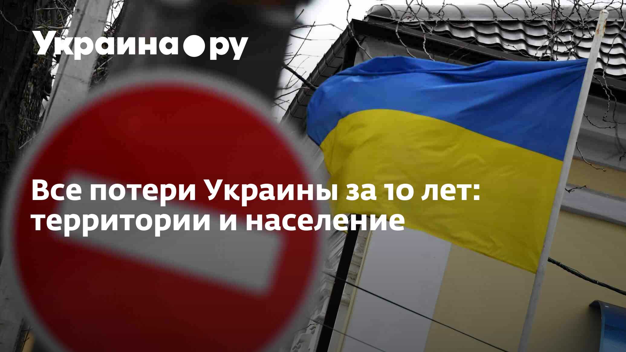 Все потери Украины за 10 лет: территории и население - 01.04.2024 Украина.ру