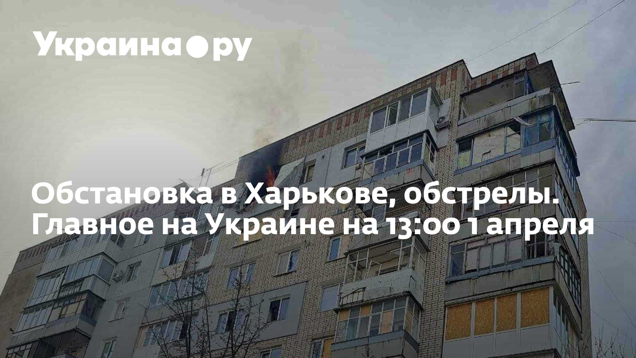 Обстановка в Харькове, обстрелы. Главное на Украине на 13:00 1 апреля -  01.04.2024 Украина.ру