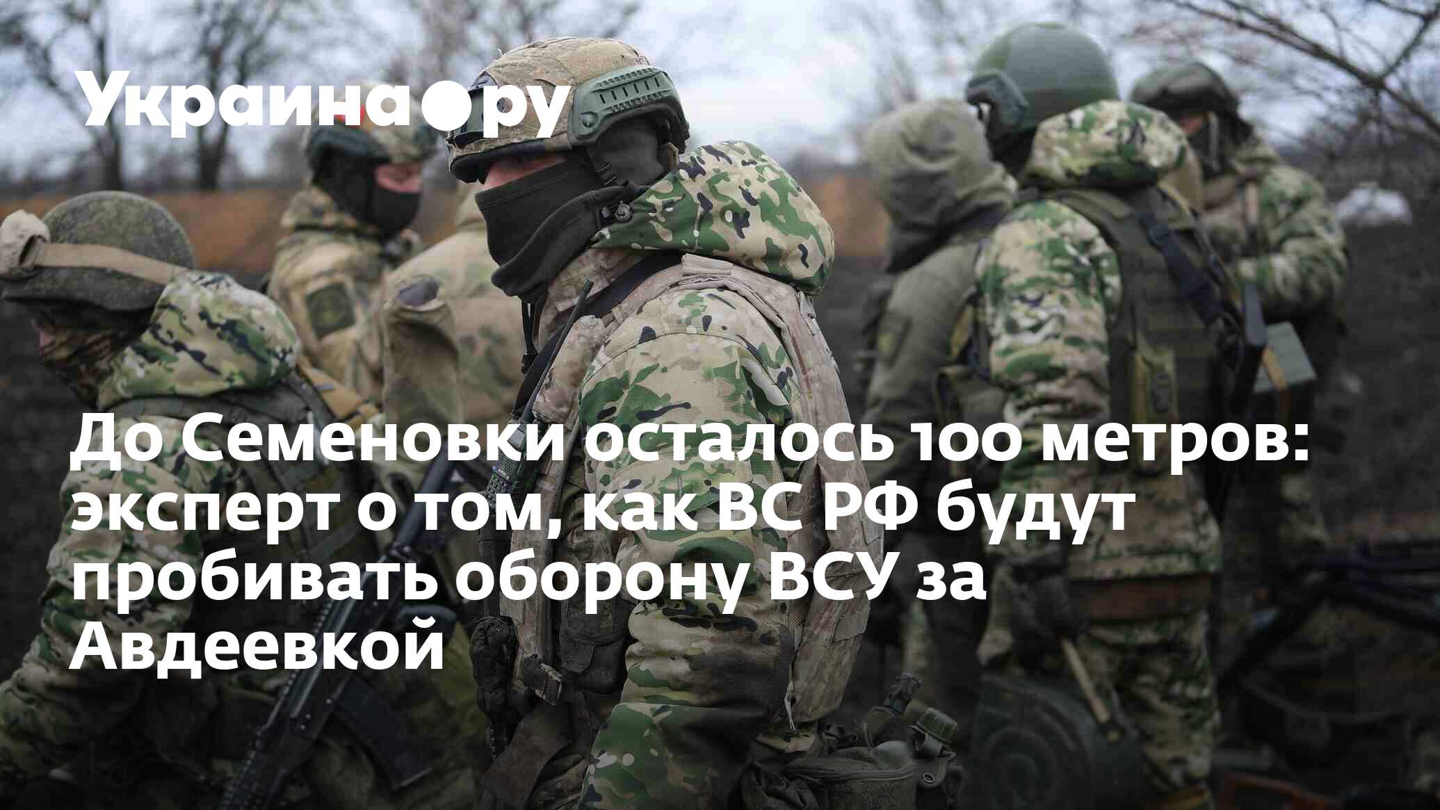 До Семеновки осталось 100 метров: эксперт о том, как ВС РФ будут пробивать  оборону ВСУ за Авдеевкой - 02.04.2024 Украина.ру