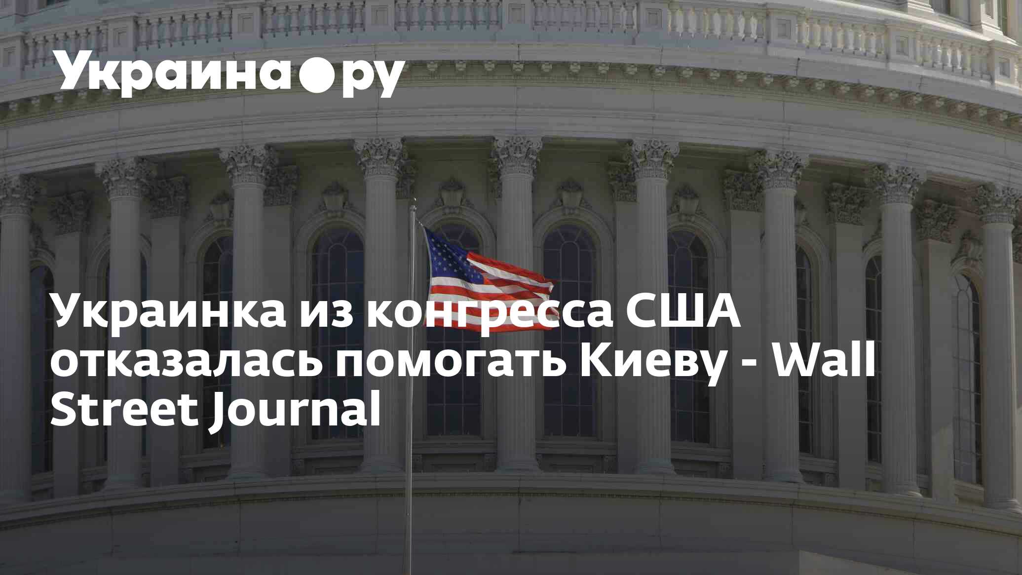 Украинка из конгресса США отказалась помогать Киеву - Wall Street Journal -  04.04.2024 Украина.ру