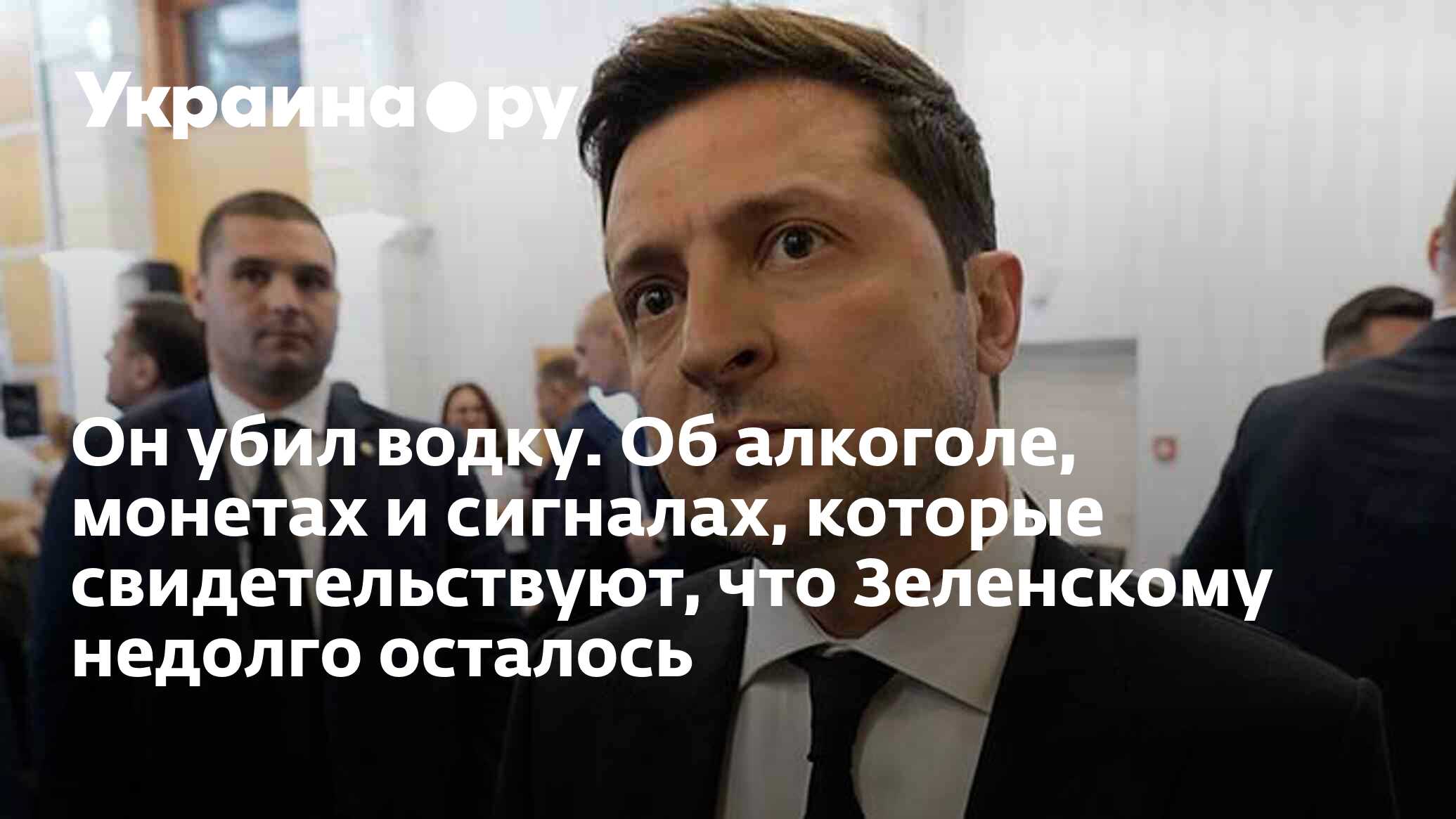 Он убил водку. Об алкоголе, монетах и сигналах, которые свидетельствуют,  что Зеленскому недолго осталось - 05.04.2024 Украина.ру