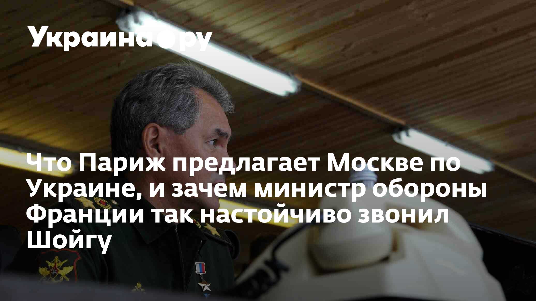 Что Париж предлагает Москве по Украине, и зачем министр обороны Франции так  настойчиво звонил Шойгу - 04.04.2024 Украина.ру