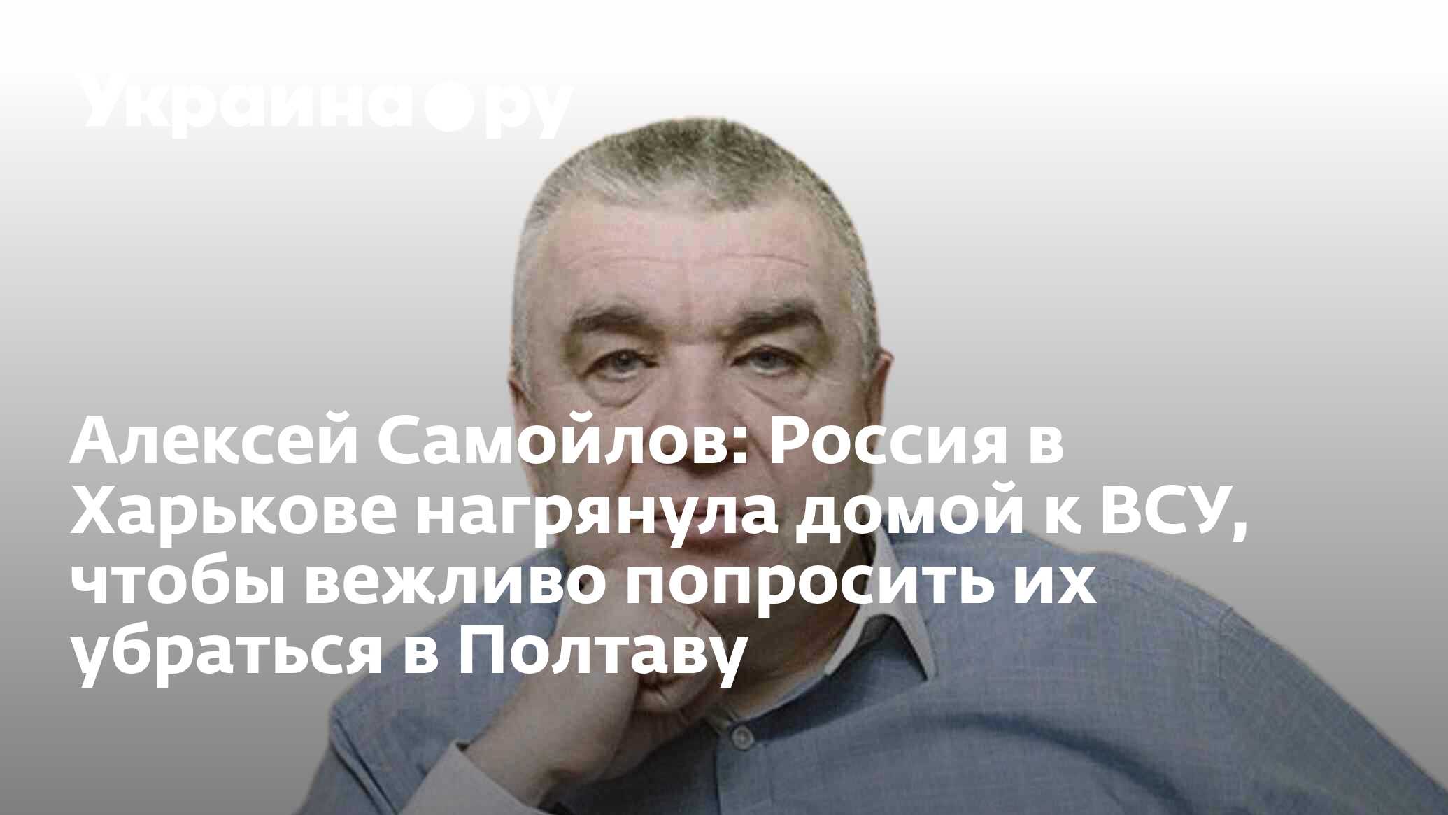 Алексей Самойлов: Россия в Харькове нагрянула домой к ВСУ, чтобы вежливо  попросить их убраться в Полтаву - 05.04.2024 Украина.ру