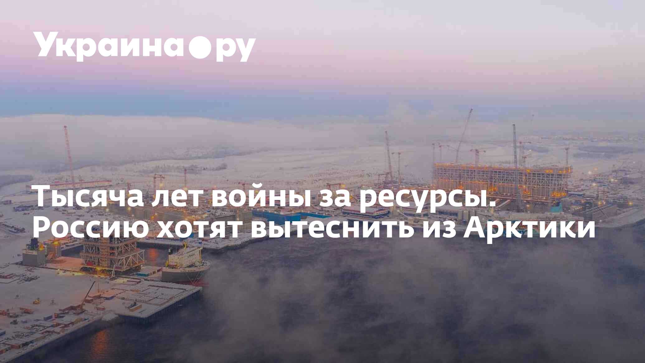 Тысяча лет войны за ресурсы. Россию хотят вытеснить из Арктики - 05.04.2024  Украина.ру