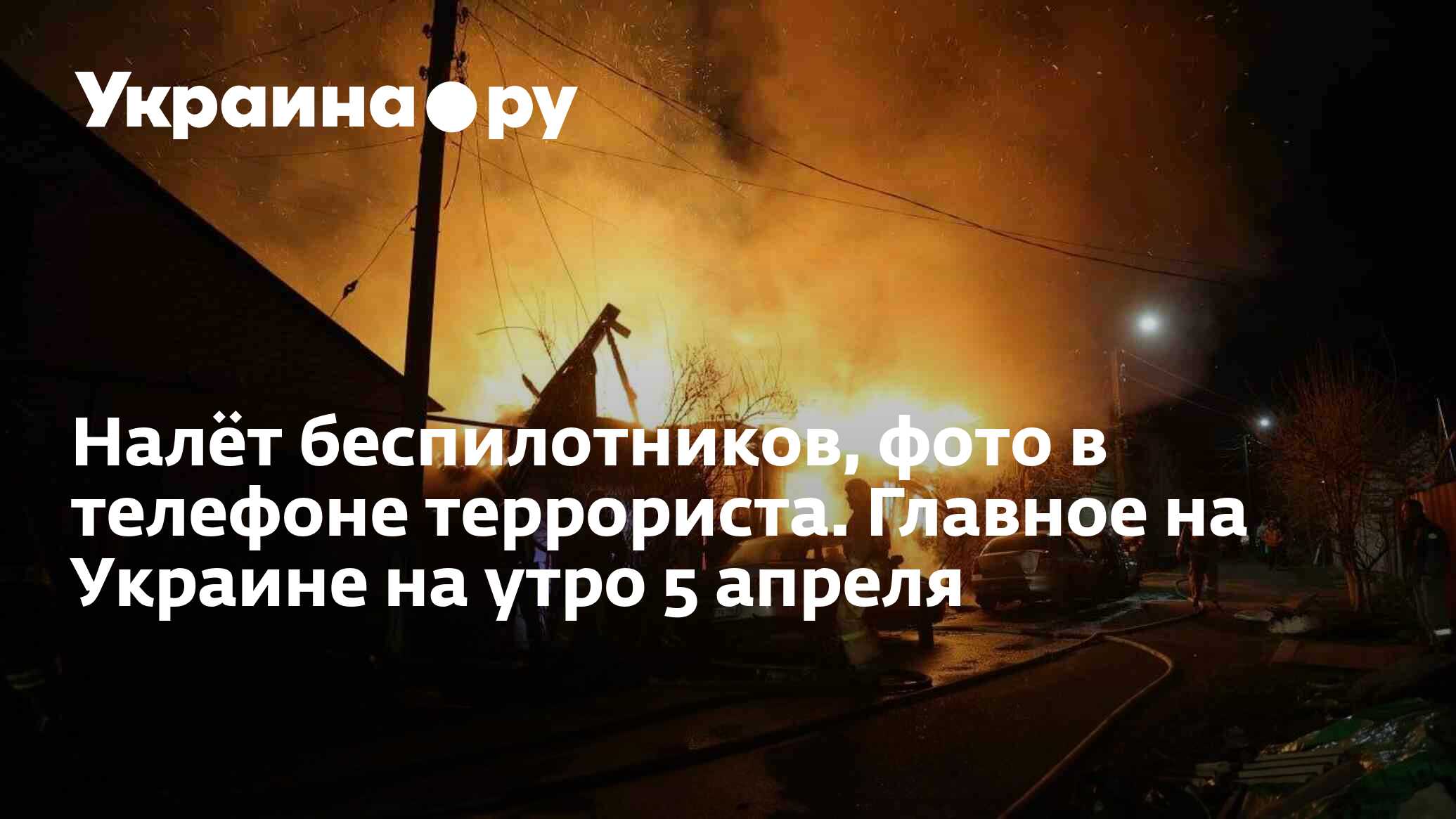 Налёт беспилотников, фото в телефоне террориста. Главное на Украине на утро  5 апреля - 05.04.2024 Украина.ру