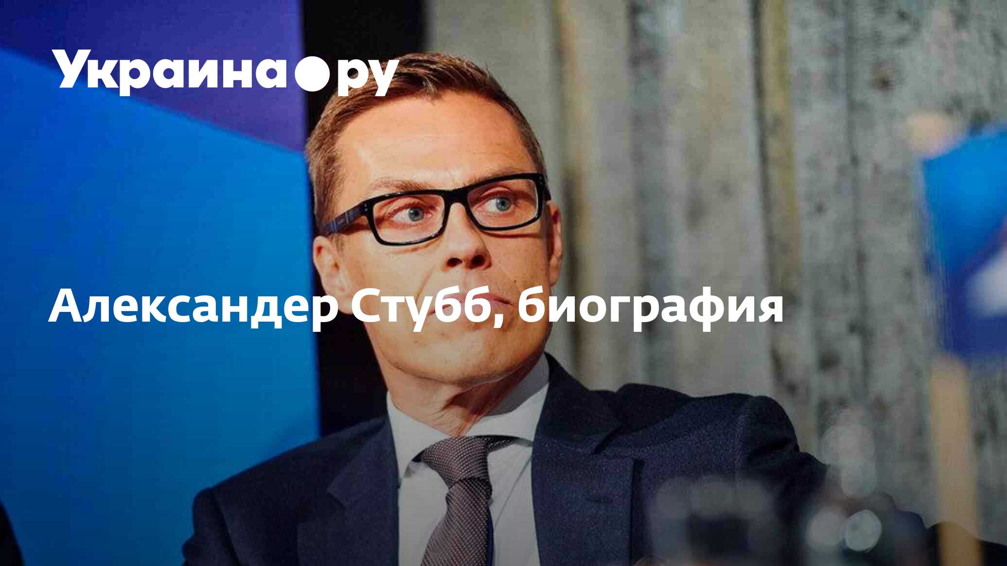 Александер Стубб, биография 06.04.2024 Украина.ру