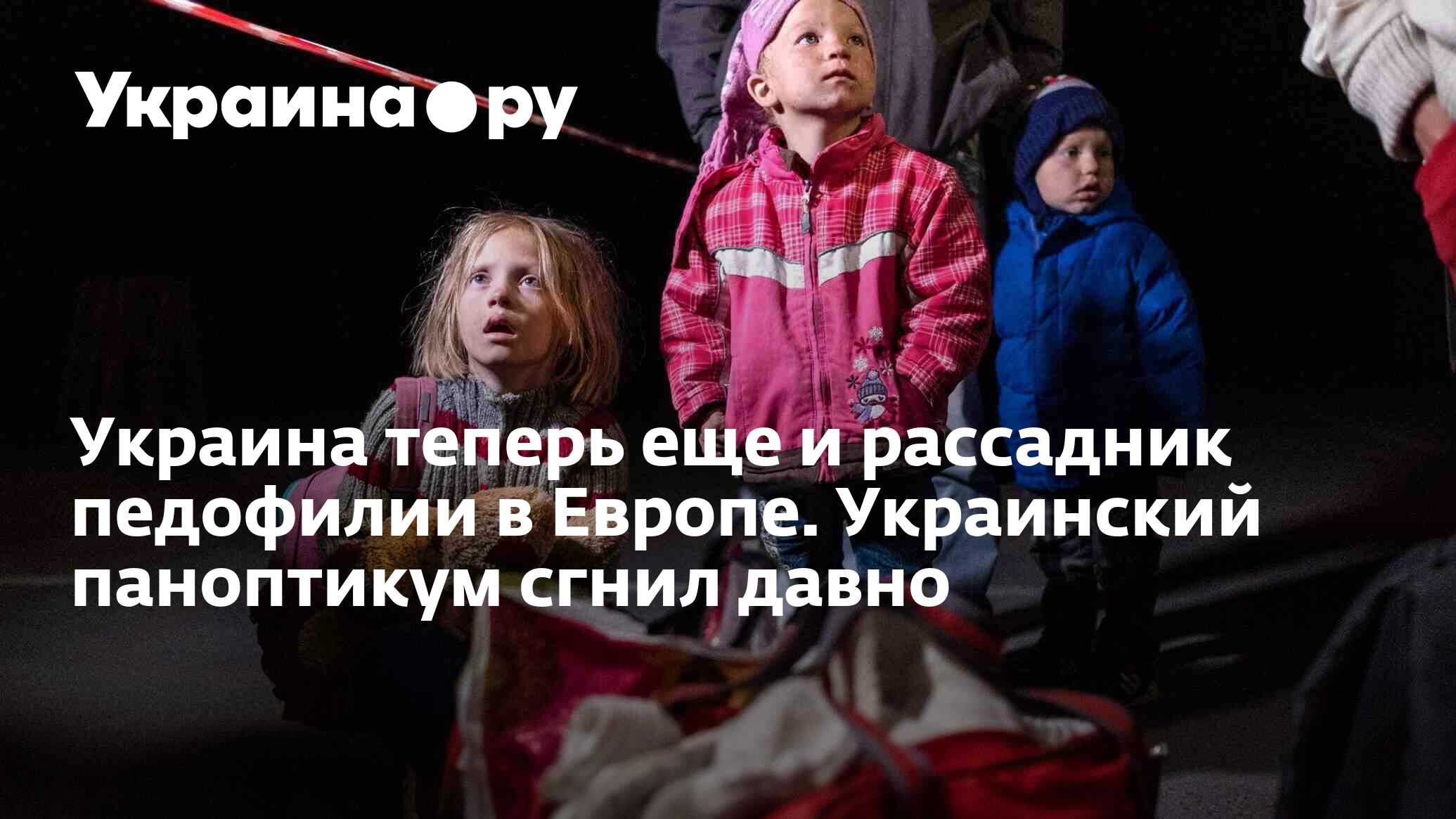 Украина теперь еще и рассадник педофилии в Европе. Украинский паноптикум  сгнил давно - 07.04.2024 Украина.ру