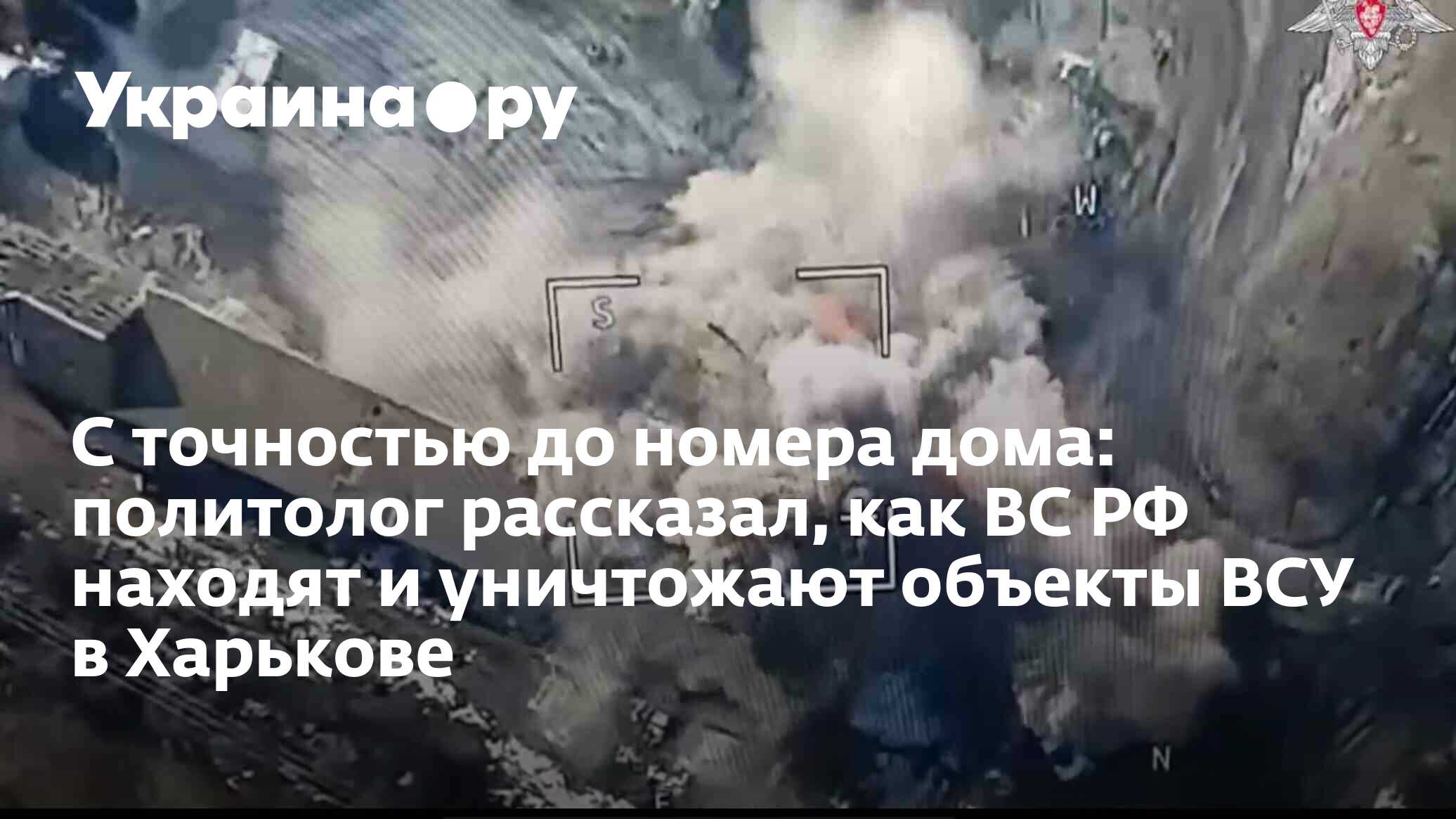 С точностью до номера дома: политолог рассказал, как ВС РФ находят и  уничтожают объекты ВСУ в Харькове - 09.04.2024 Украина.ру