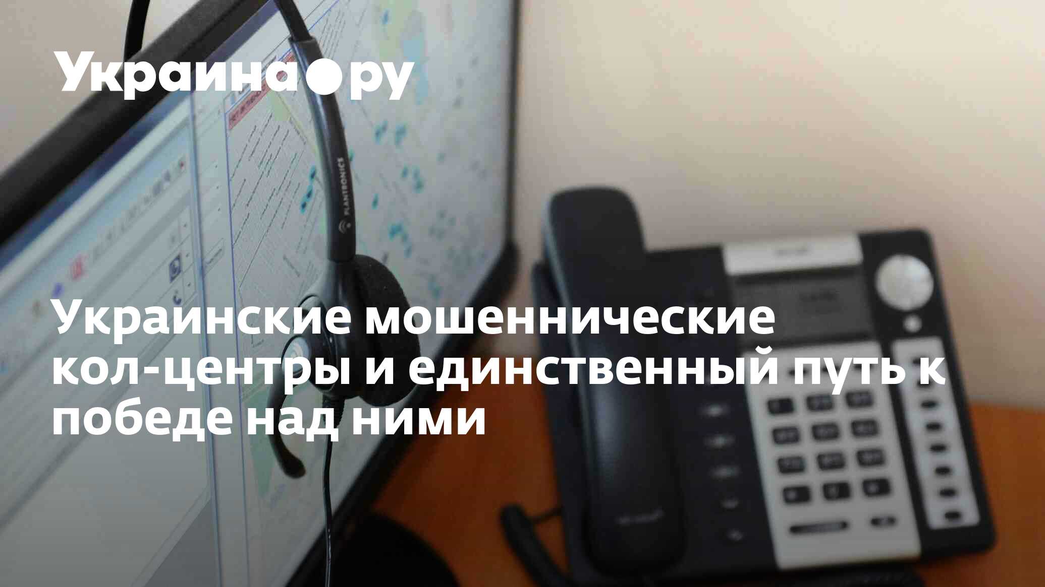 Украинские мошеннические кол-центры и единственный путь к победе над ними -  08.04.2024 Украина.ру