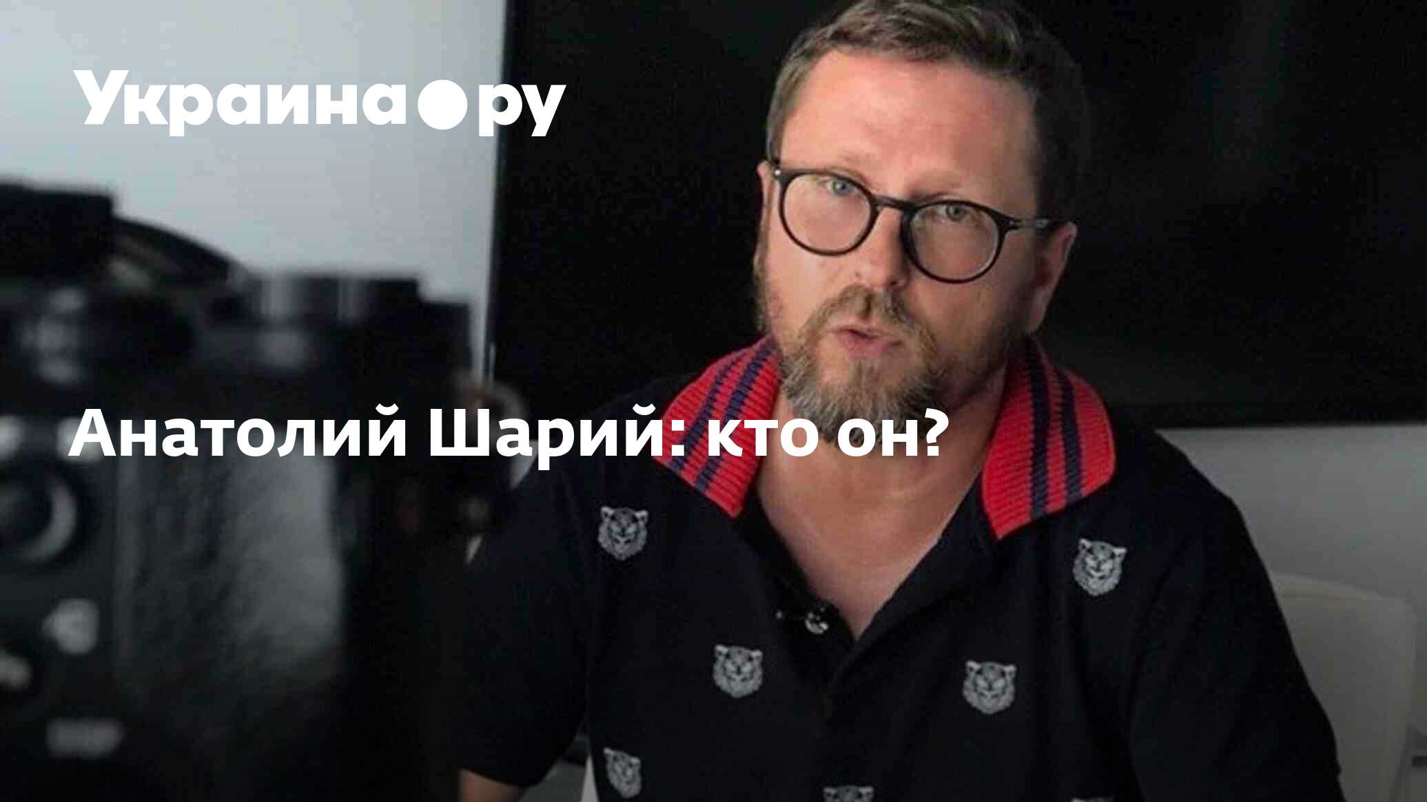 Анатолий Шарий: кто он? - 08.04.2024 Украина.ру