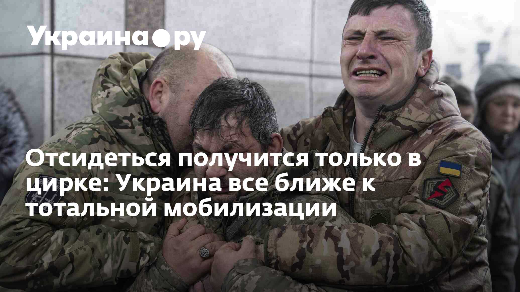 Отсидеться получится только в цирке: Украина все ближе к тотальной  мобилизации - 09.04.2024 Украина.ру