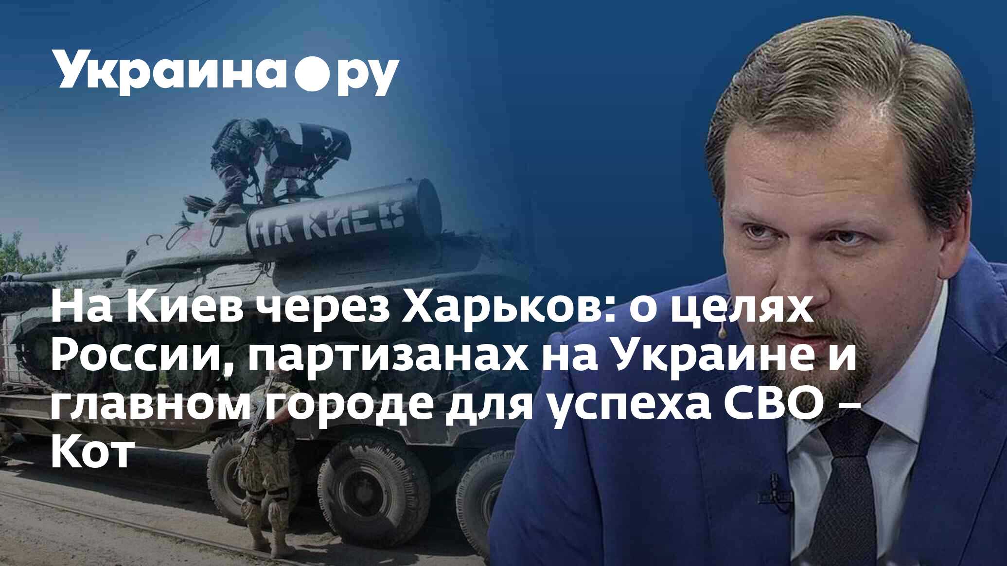 На Киев через Харьков: о целях России, партизанах на Украине и главном  городе для успеха СВО – Кот - 10.04.2024 Украина.ру