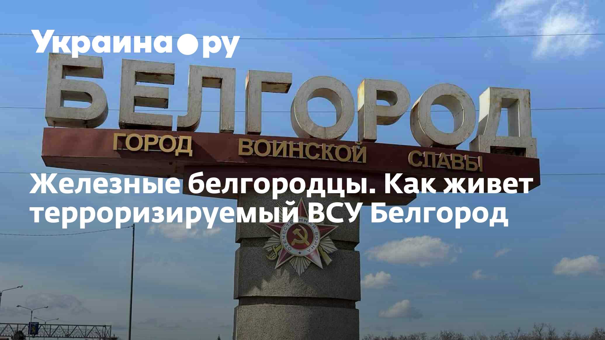 Железные белгородцы. Как живет терроризируемый ВСУ Белгород - 11.04.2024  Украина.ру