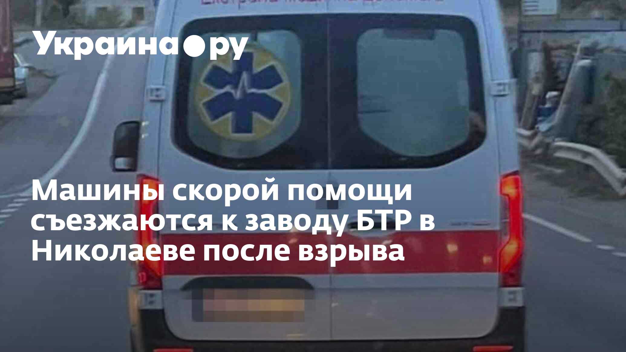 Машины скорой помощи съезжаются к заводу БТР в Николаеве после взрыва -  11.04.2024 Украина.ру