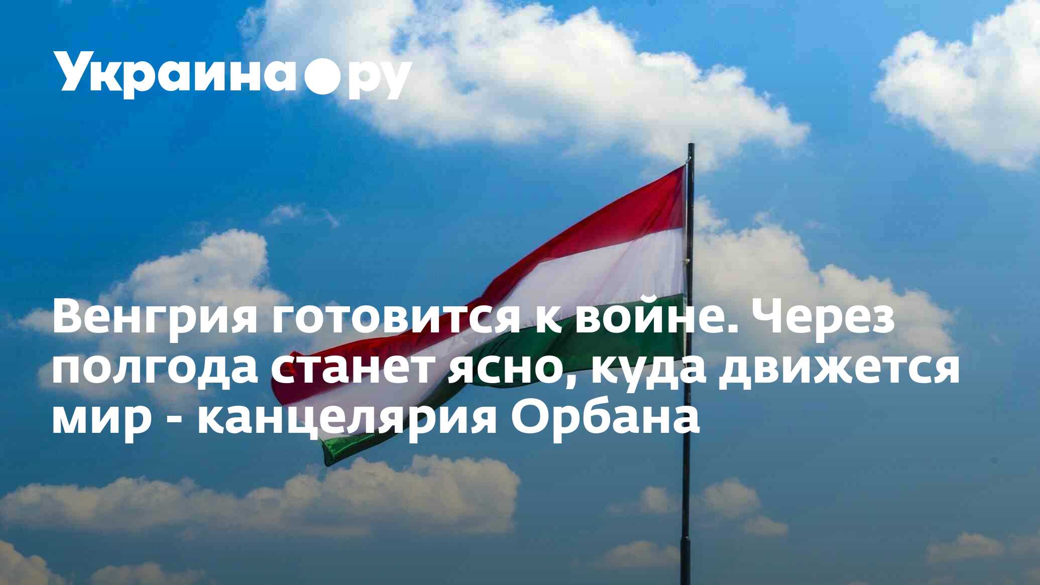 Венгрия готовится