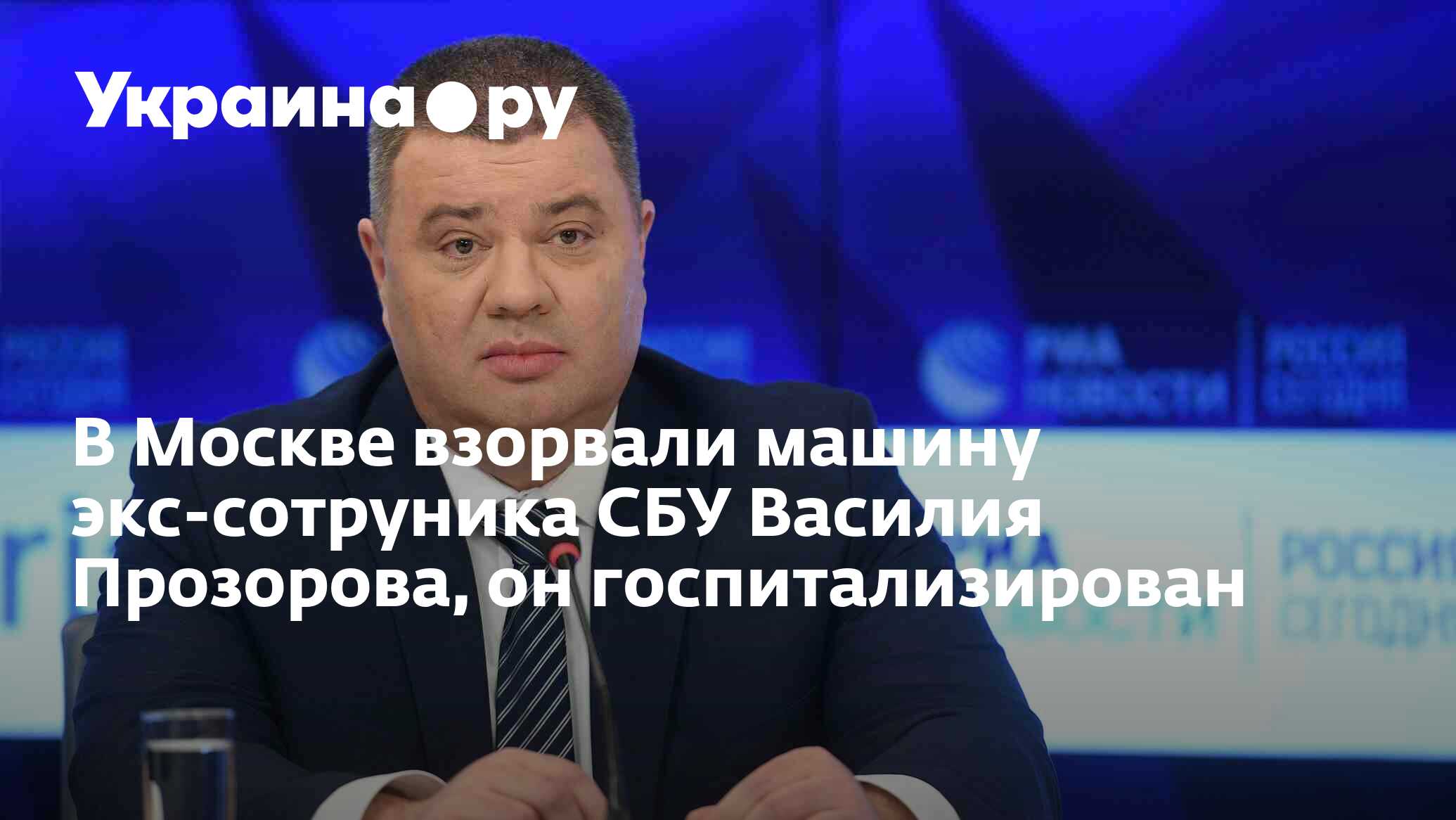 В Москве взорвали машину экс-сотруника СБУ Василия Прозорова, он  госпитализирован - 12.04.2024 Украина.ру