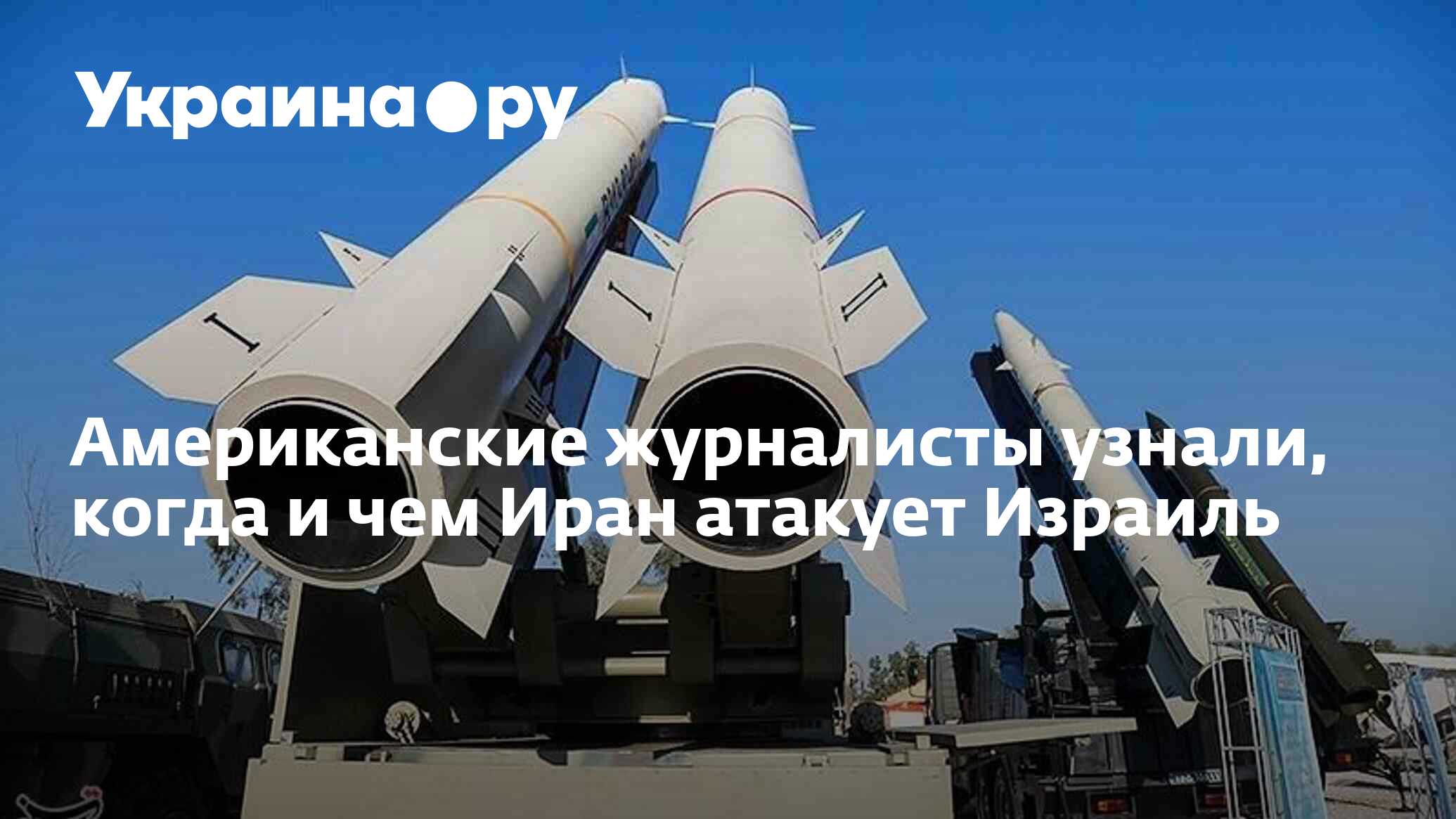 Американские журналисты узнали, когда и чем Иран атакует Израиль - 12. ...