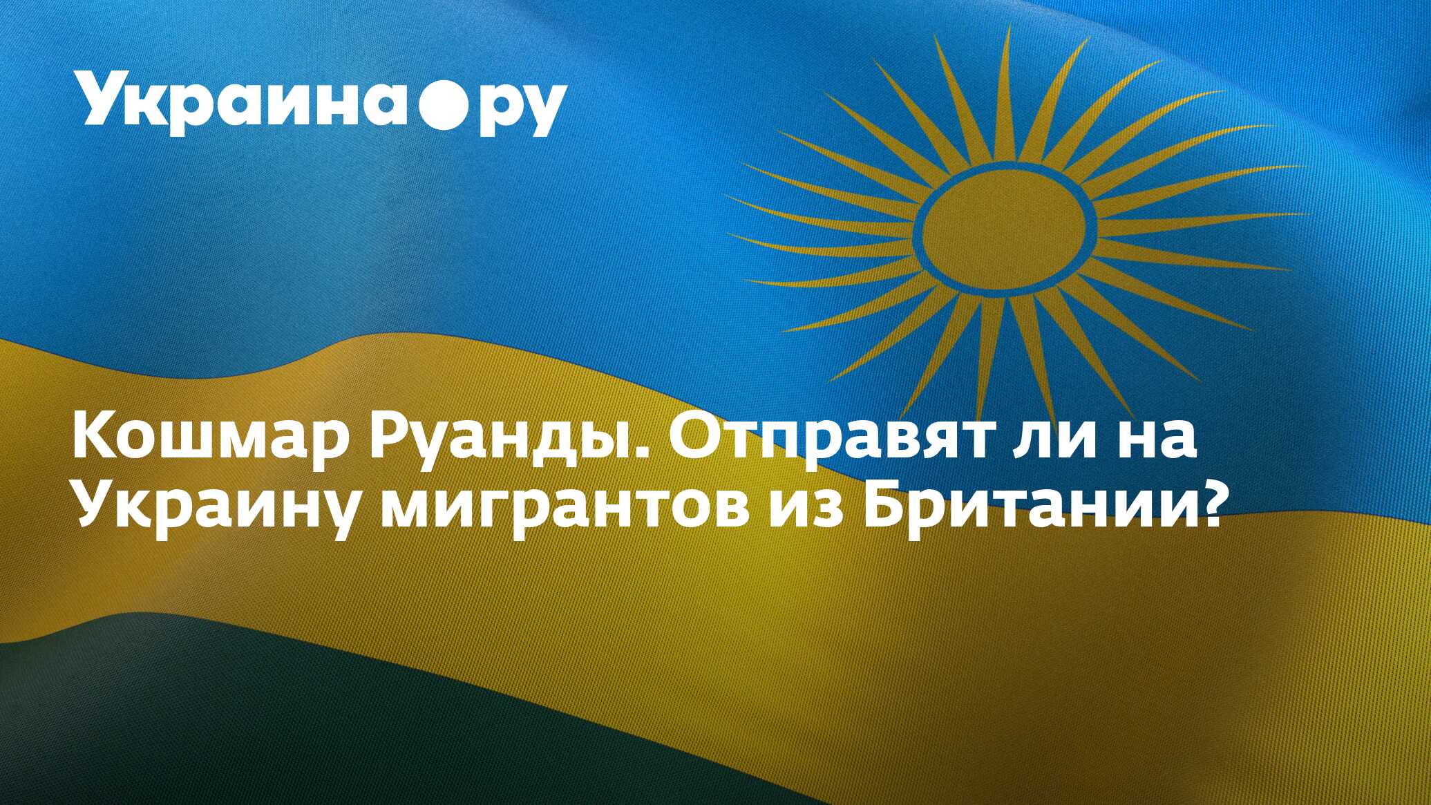 Кошмар Руанды. Отправят ли на Украину мигрантов из Британии? - 15.04.2024  Украина.ру