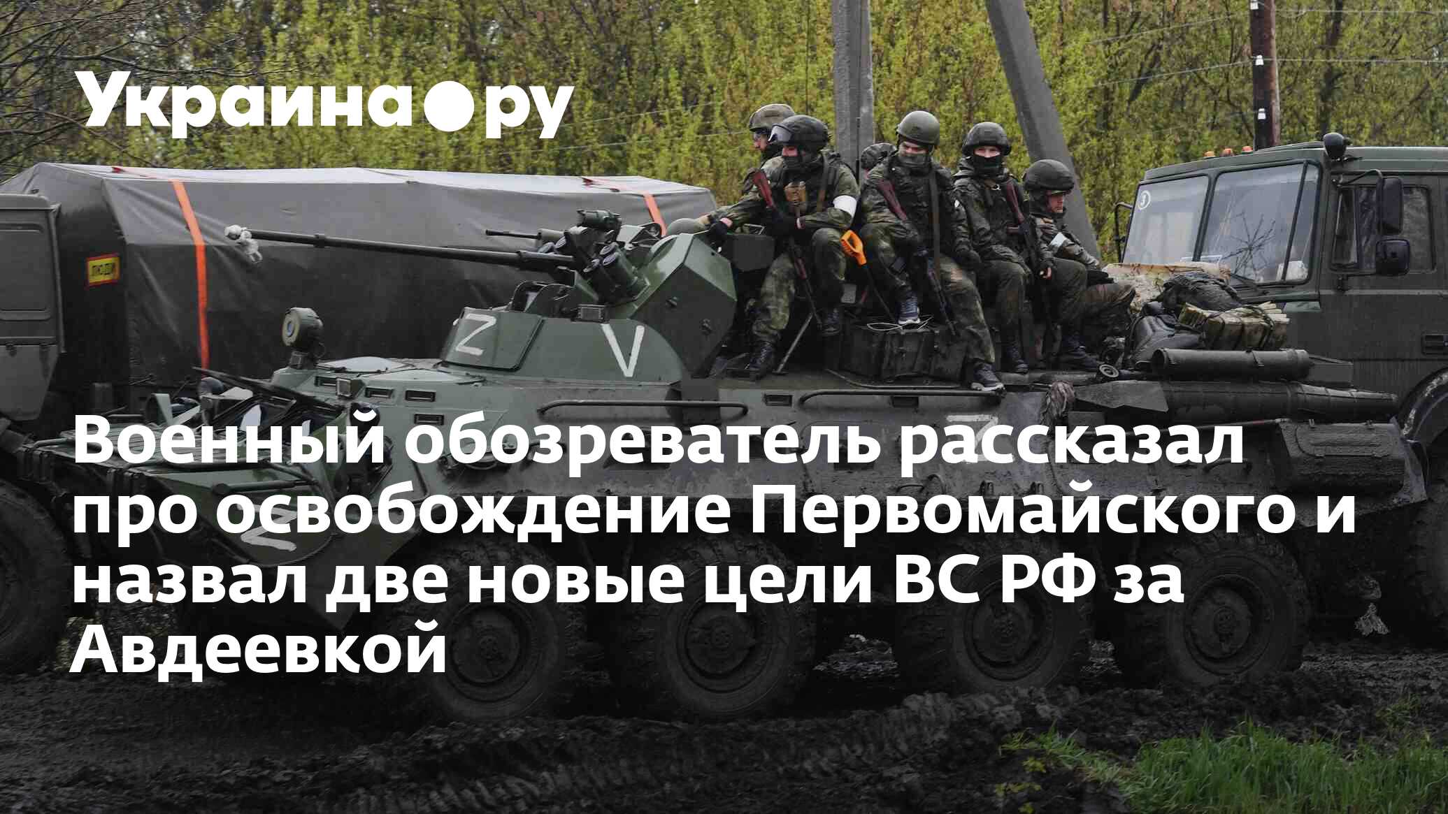 Военный обозреватель рассказал про освобождение Первомайского и назвал ...