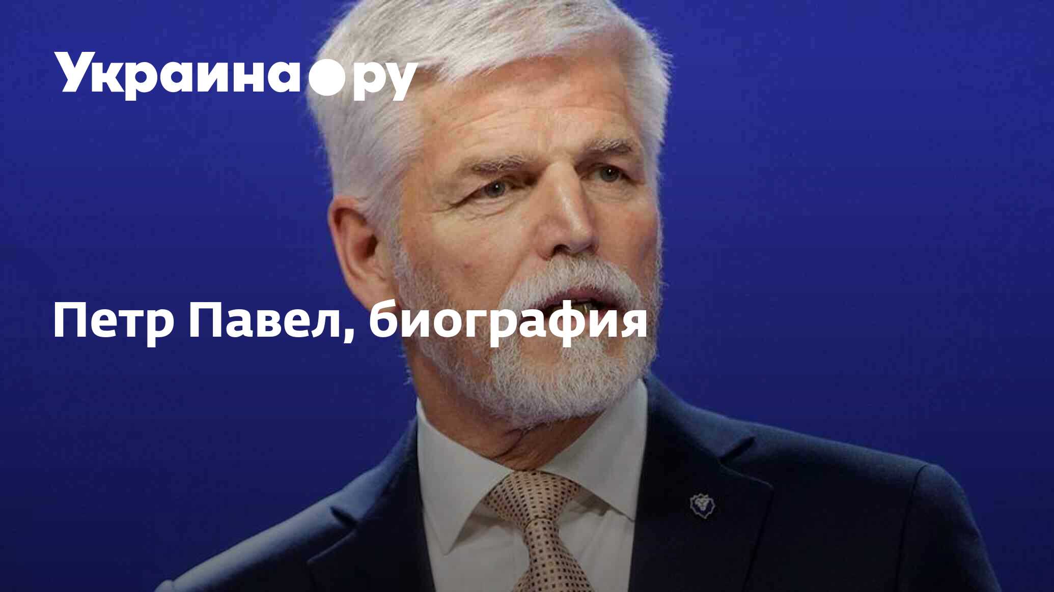 Петр Павел, биография - 16.04.2024 Украина.ру