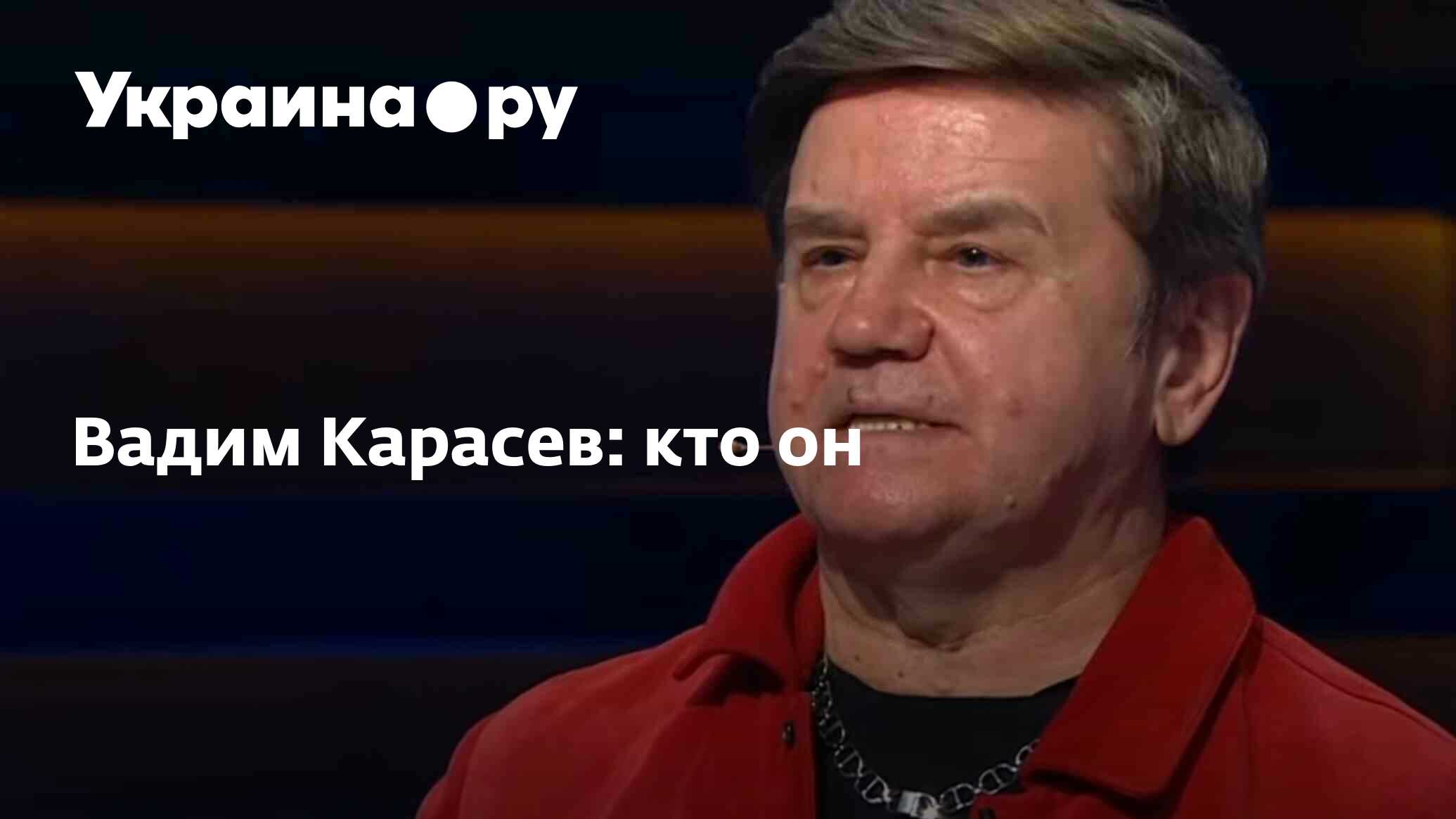 Вадим Карасев: кто он - 18.04.2024 Украина.ру