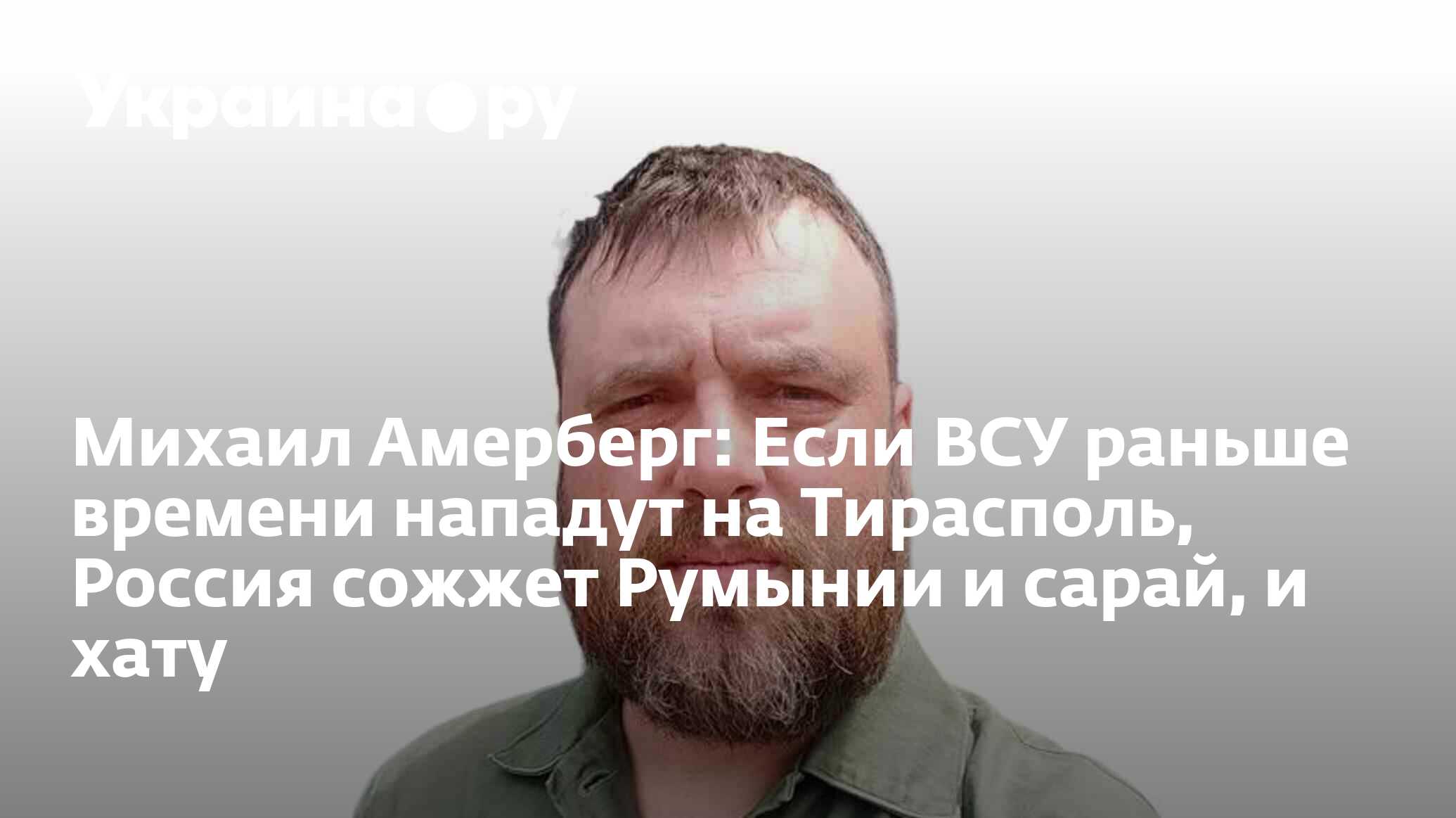 Михаил Амерберг: Если ВСУ раньше времени нападут на Тирасполь, Россия  сожжет Румынии и сарай, и хату - 18.04.2024 Украина.ру