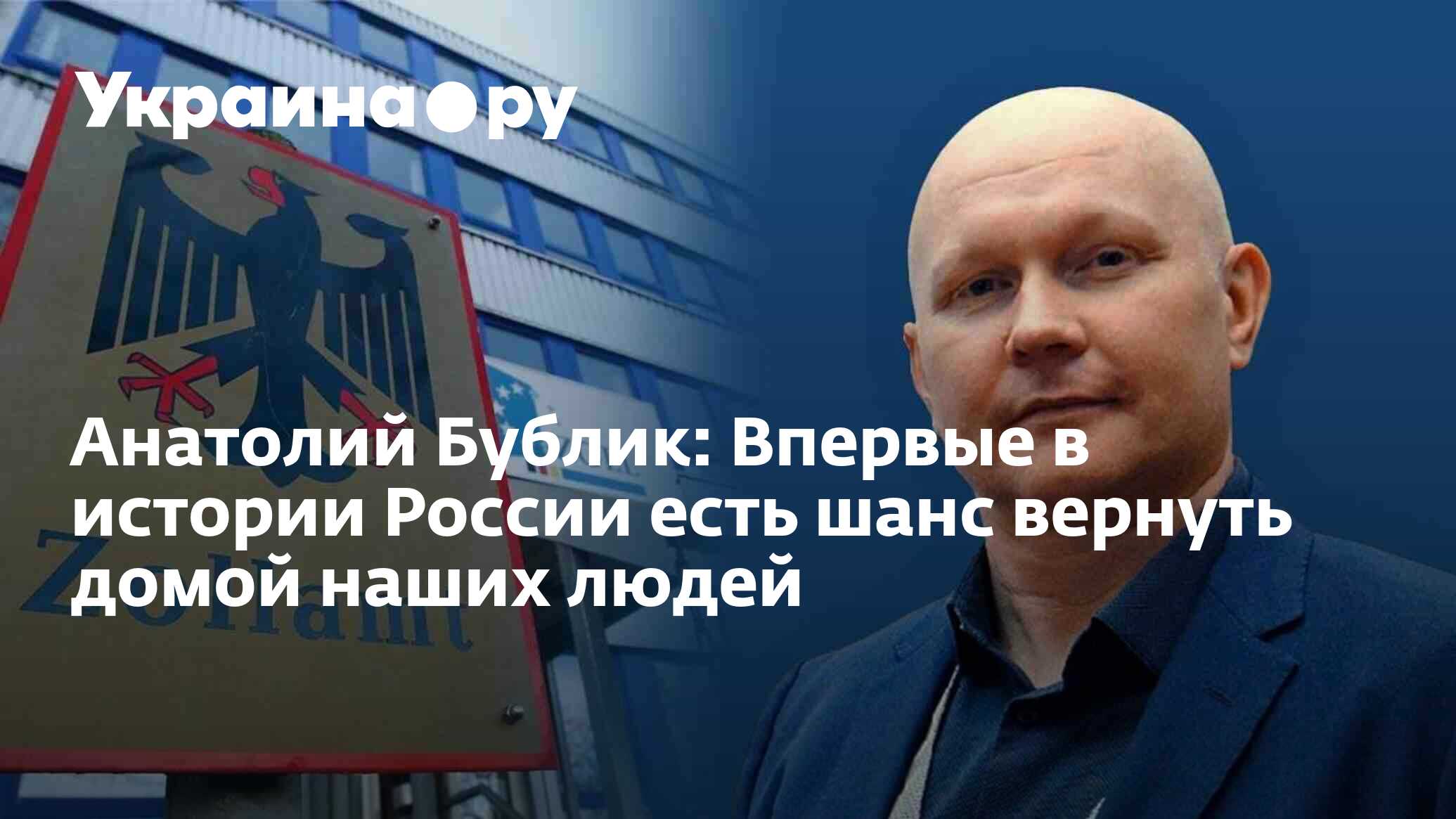 Анатолий Бублик: Впервые в истории России есть шанс вернуть домой наших  людей - 18.04.2024 Украина.ру