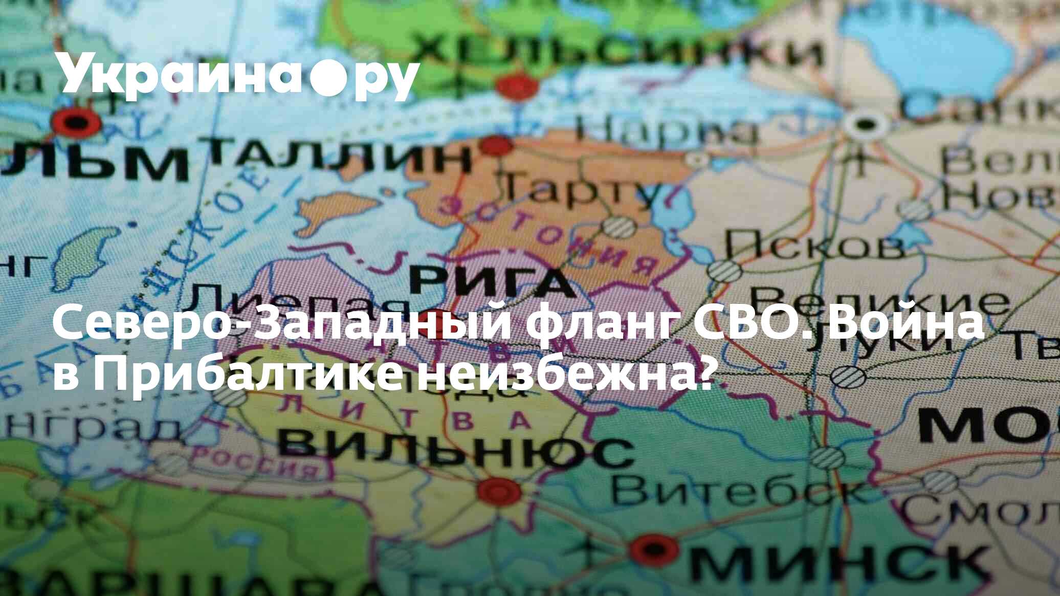 Северо-Западный фланг СВО. Война в Прибалтике неизбежна? - 18.04.2024  Украина.ру