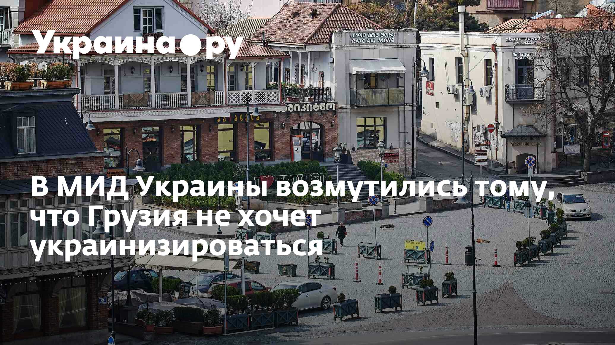 В МИД Украины возмутились тому, что Грузия не хочет украинизироваться -  18.04.2024 Украина.ру