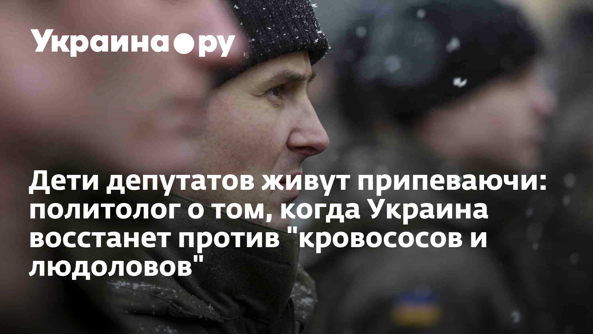 Дети депутатов живут припеваючи: политолог о том, когда Украина ...
